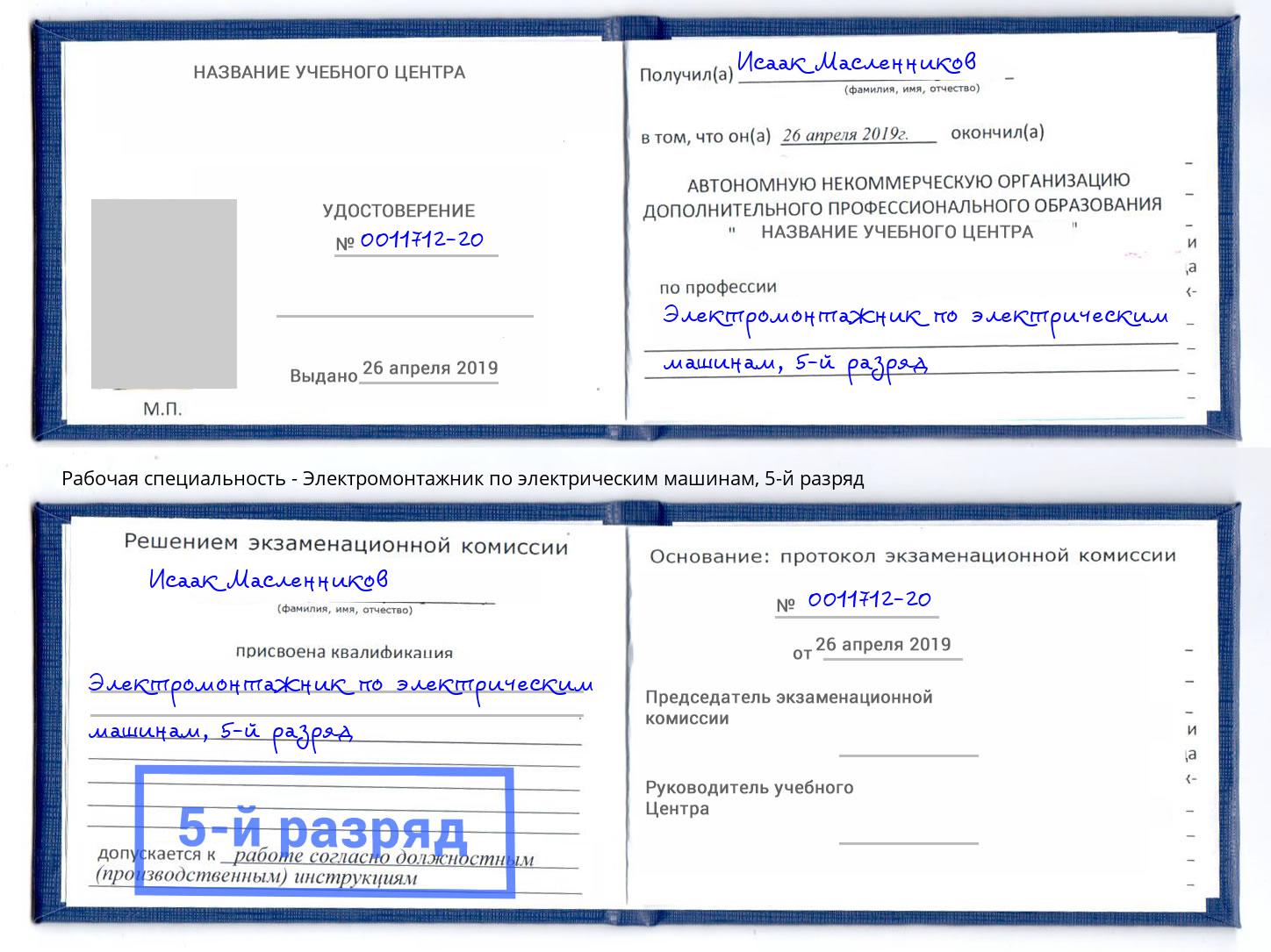 корочка 5-й разряд Электромонтажник по электрическим машинам Печора