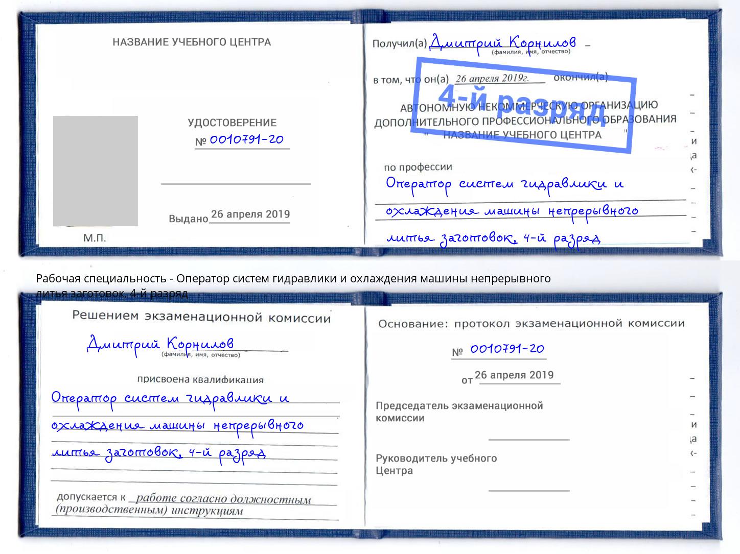 корочка 4-й разряд Оператор систем гидравлики и охлаждения машины непрерывного литья заготовок Печора