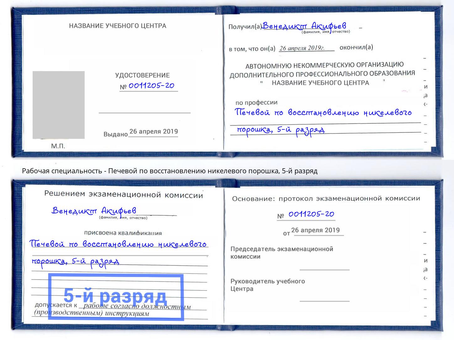 корочка 5-й разряд Печевой по восстановлению никелевого порошка Печора