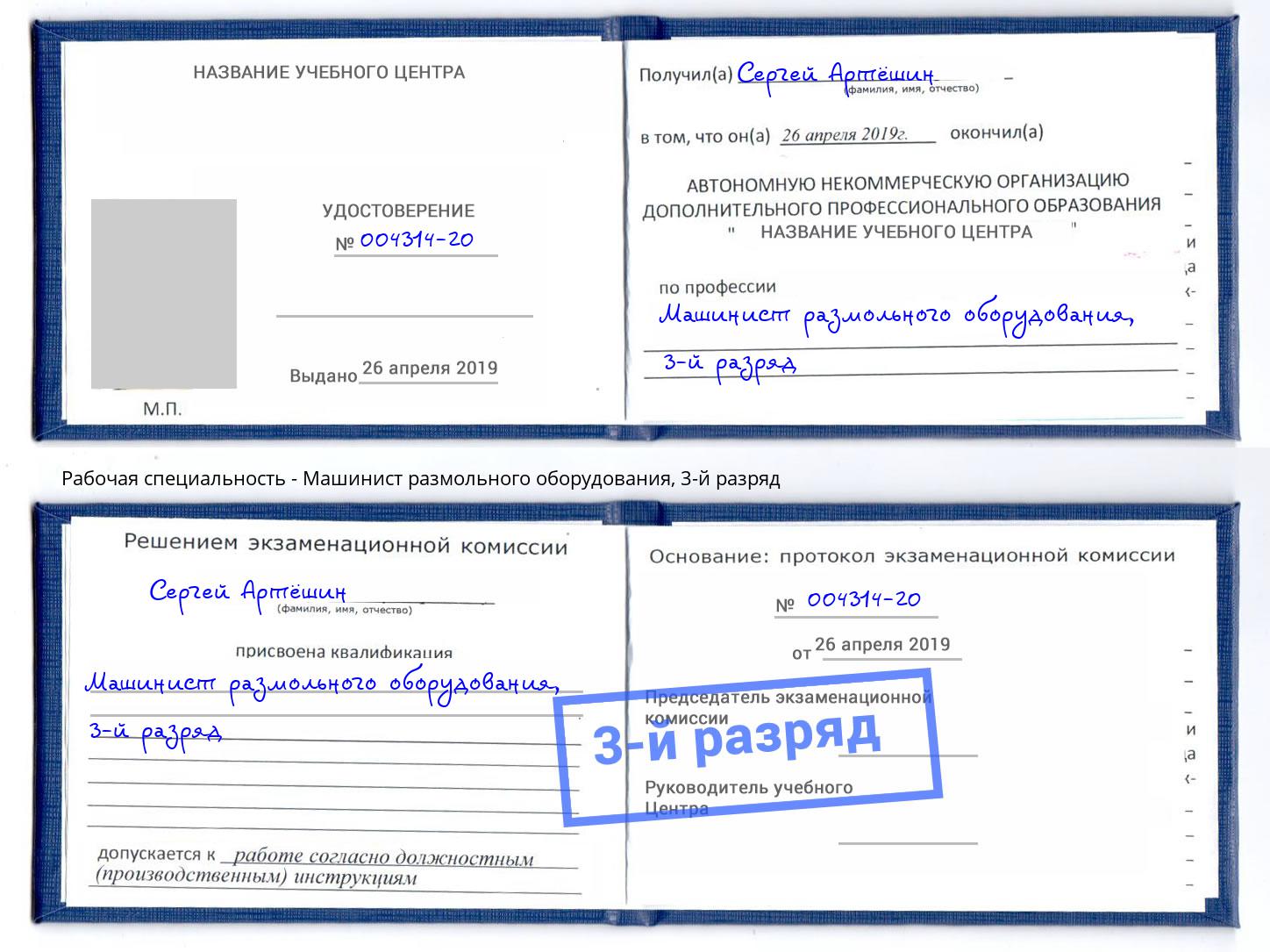 корочка 3-й разряд Машинист размольного оборудования Печора