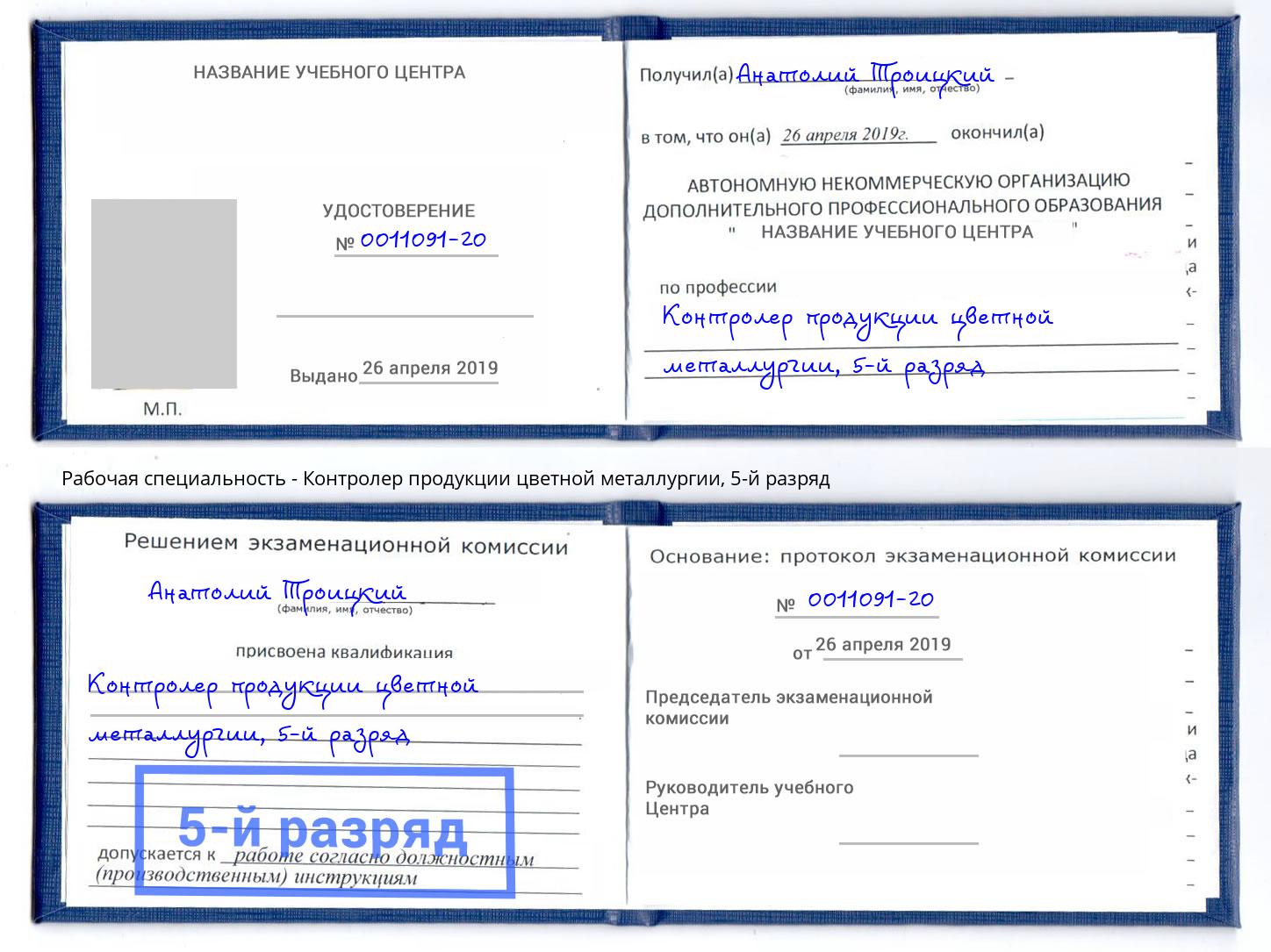 корочка 5-й разряд Контролер продукции цветной металлургии Печора