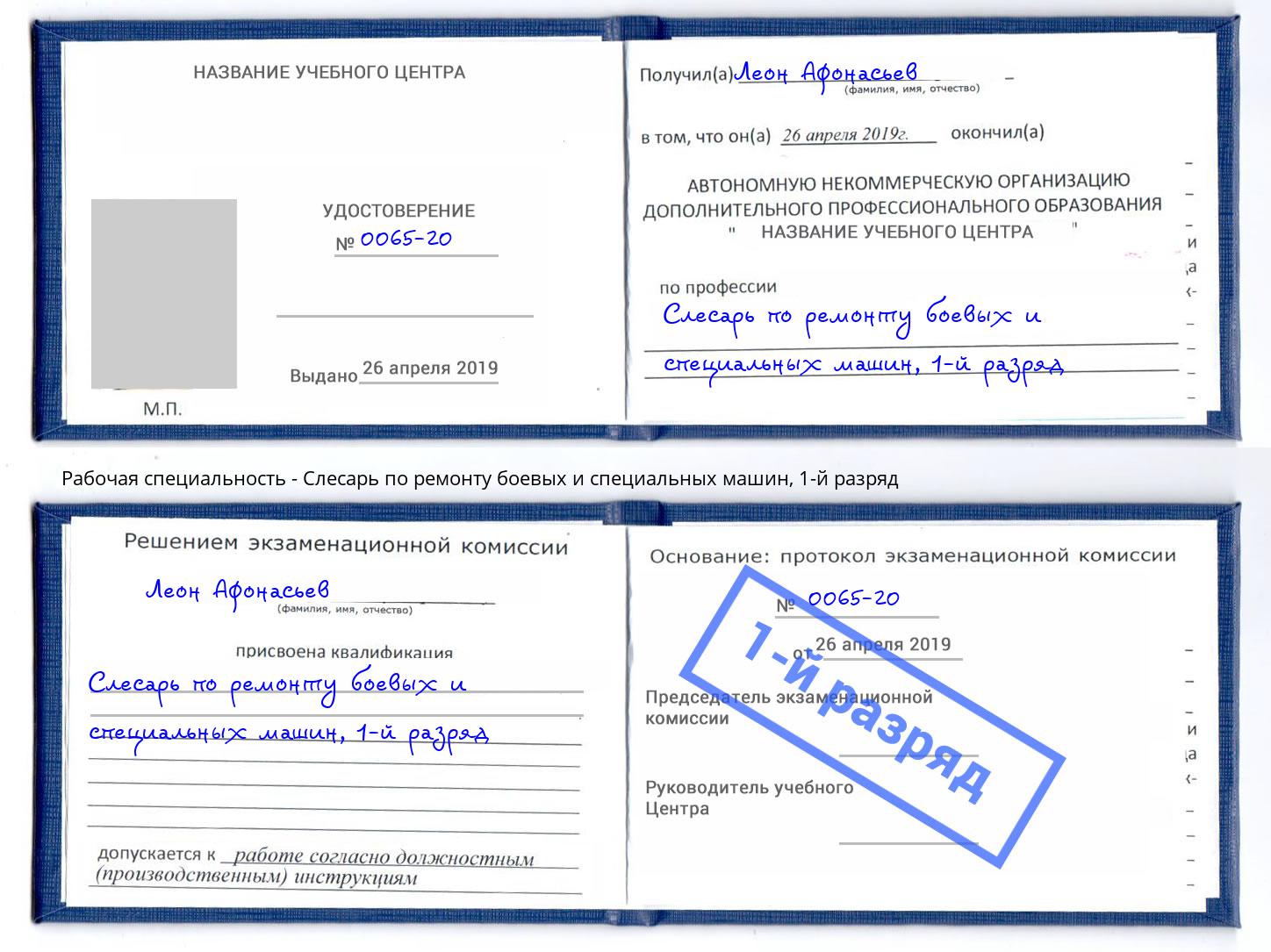 корочка 1-й разряд Слесарь по ремонту боевых и специальных машин Печора