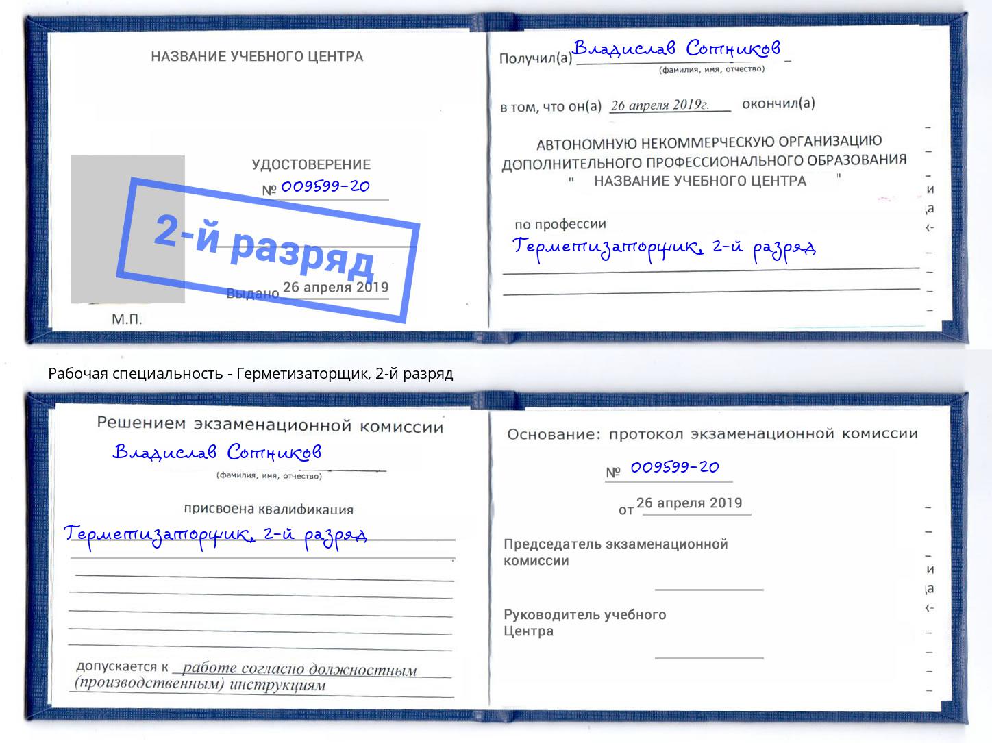 корочка 2-й разряд Герметизаторщик Печора