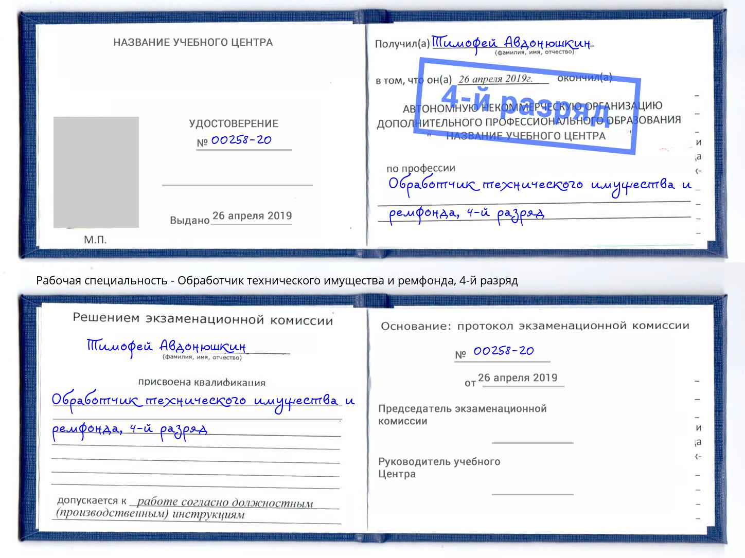 корочка 4-й разряд Обработчик технического имущества и ремфонда Печора