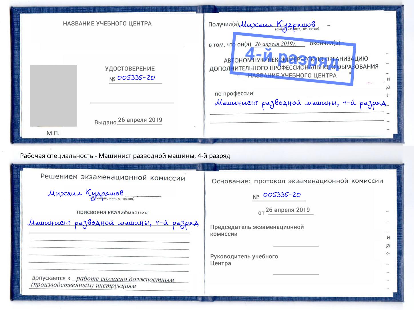 корочка 4-й разряд Машинист разводной машины Печора