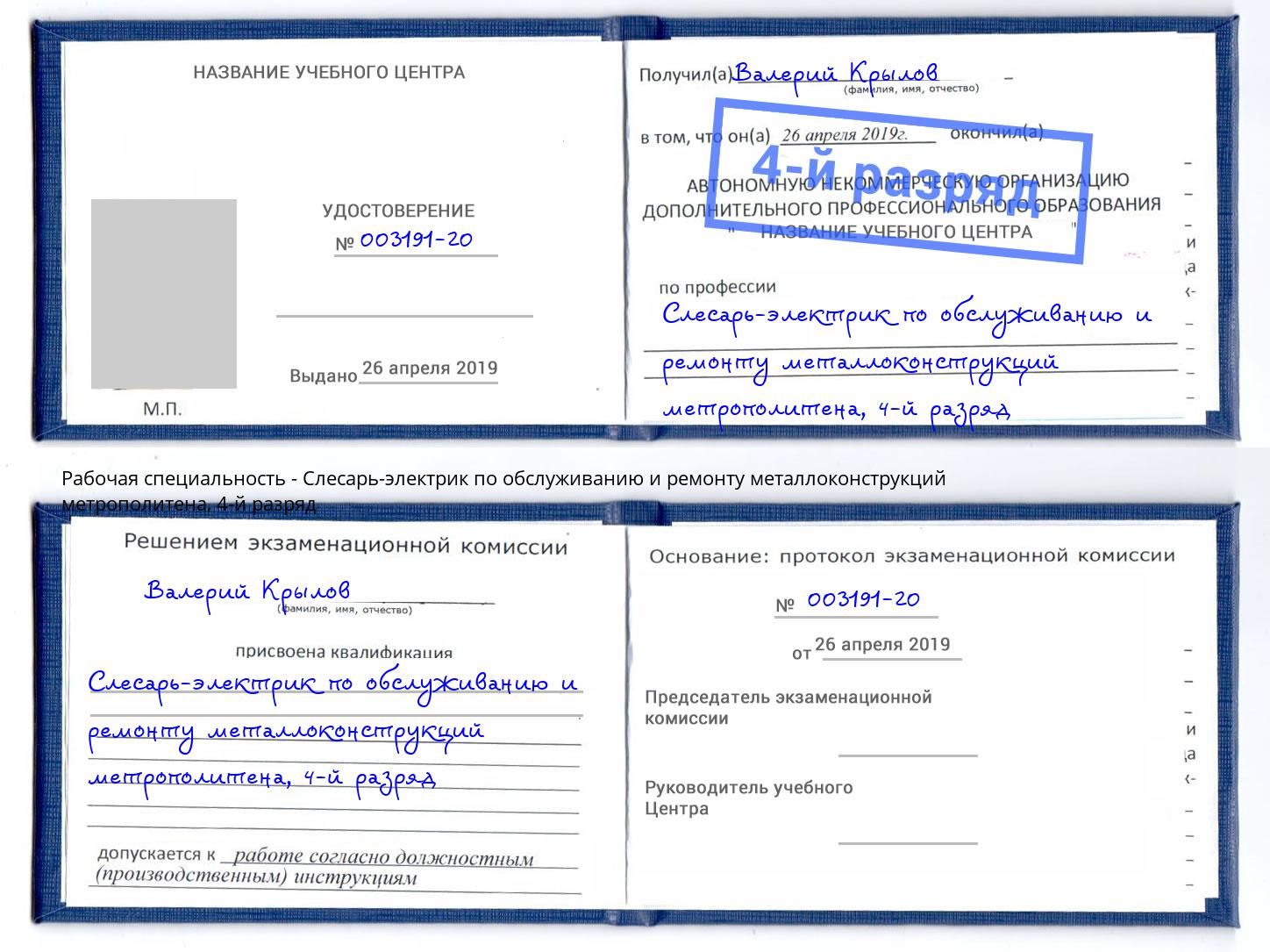 корочка 4-й разряд Слесарь-электрик по обслуживанию и ремонту металлоконструкций метрополитена Печора