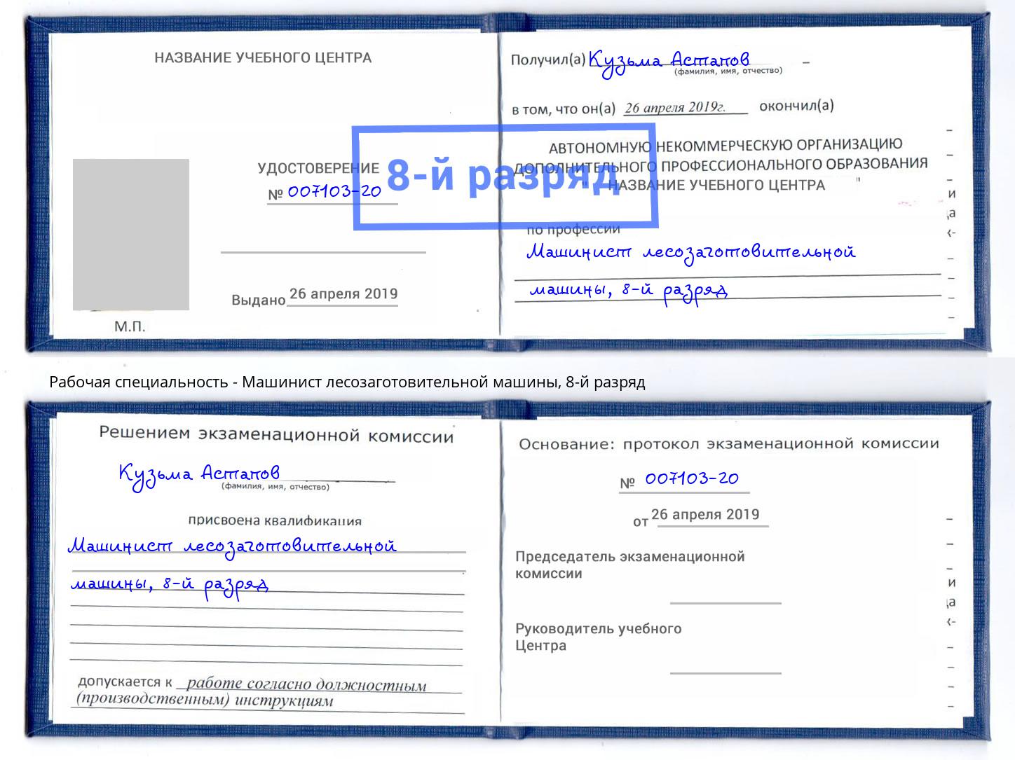корочка 8-й разряд Машинист лесозаготовительной машины Печора