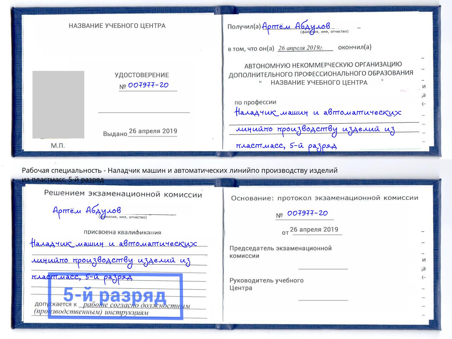 корочка 5-й разряд Наладчик машин и автоматических линийпо производству изделий из пластмасс Печора