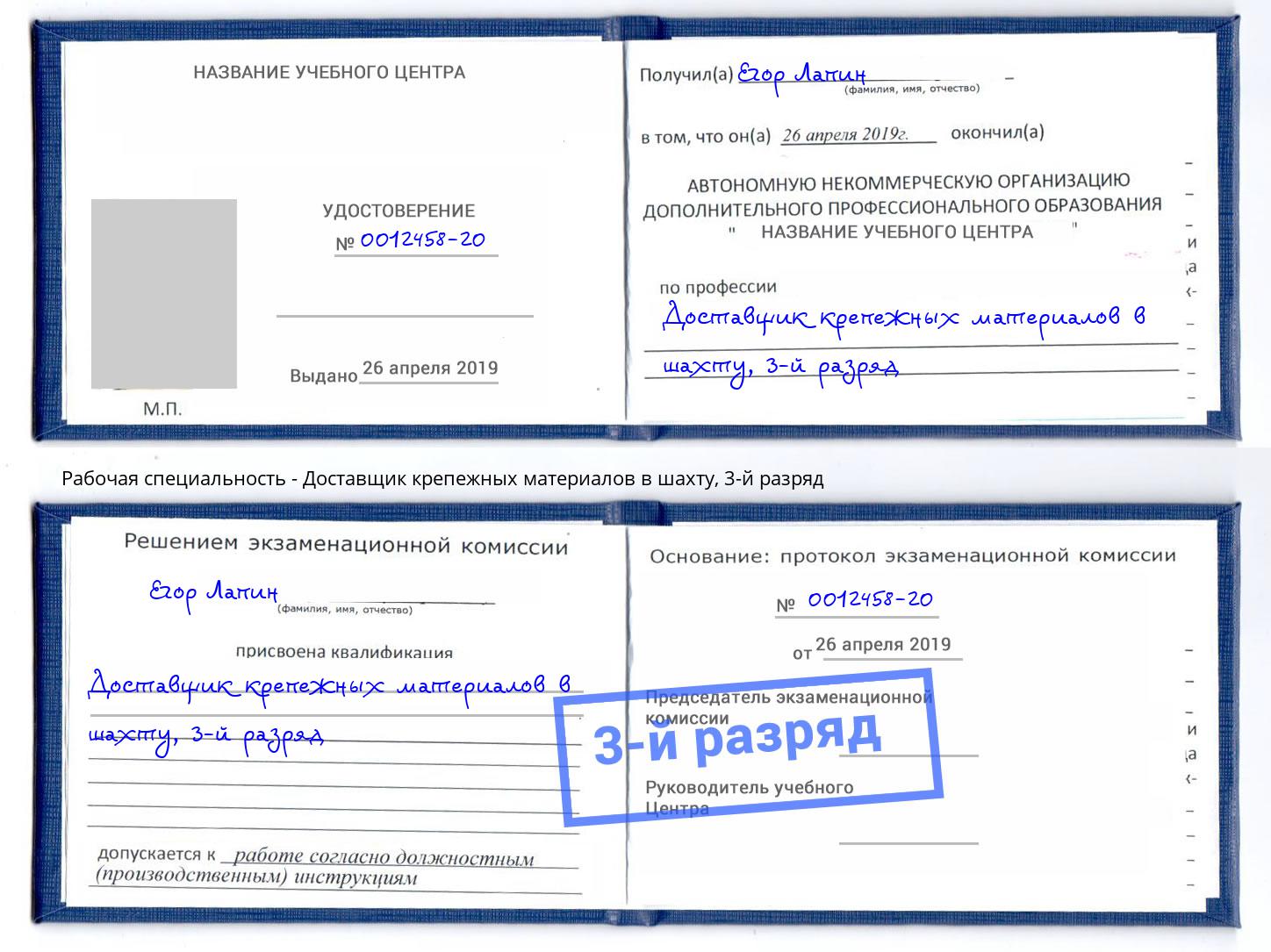 корочка 3-й разряд Доставщик крепежных материалов в шахту Печора