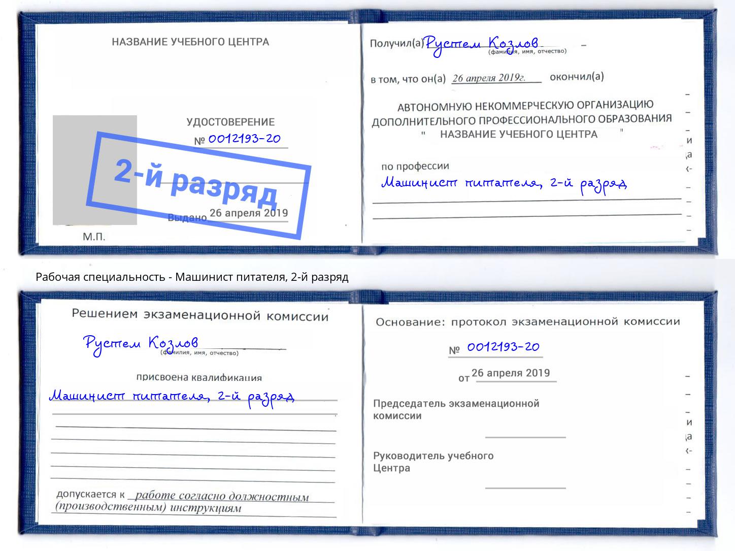 корочка 2-й разряд Машинист питателя Печора