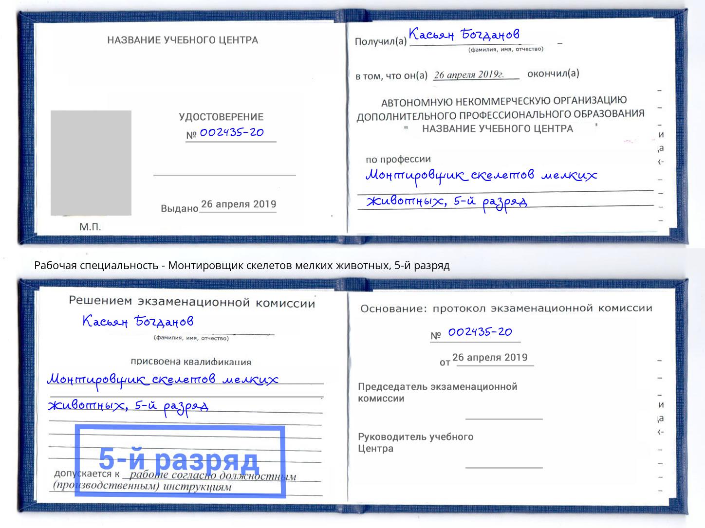 корочка 5-й разряд Монтировщик скелетов мелких животных Печора