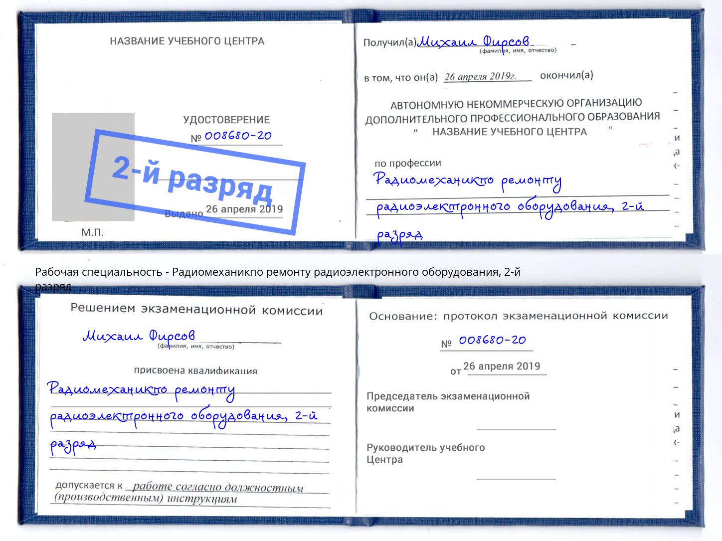 корочка 2-й разряд Радиомеханикпо ремонту радиоэлектронного оборудования Печора