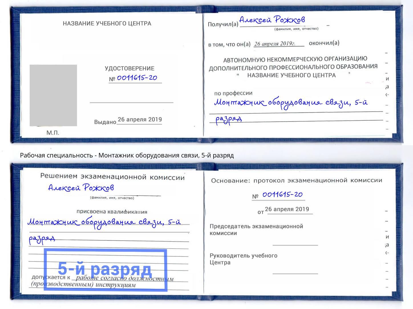 корочка 5-й разряд Монтажник оборудования связи Печора