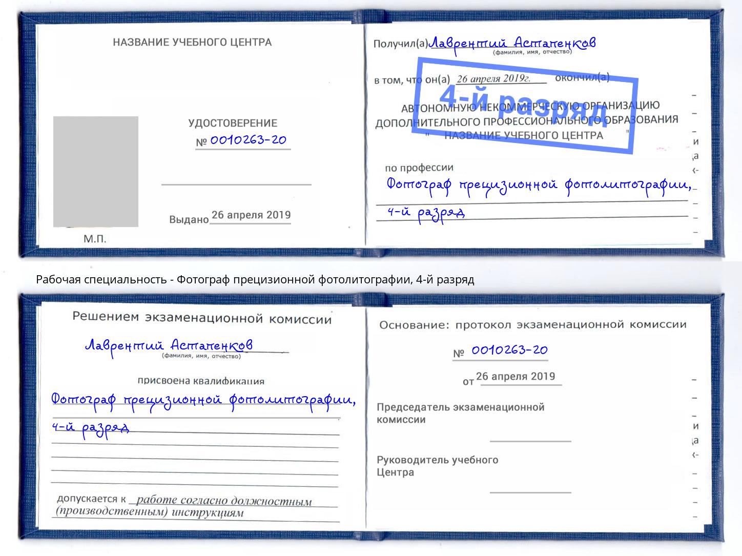 корочка 4-й разряд Фотограф прецизионной фотолитографии Печора