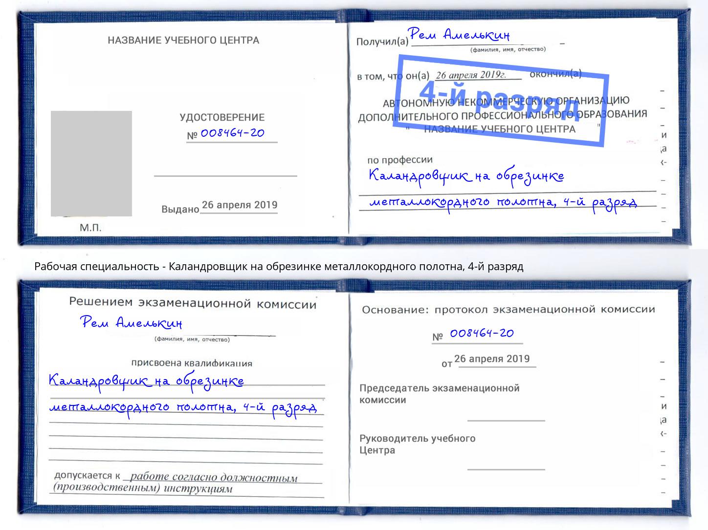 корочка 4-й разряд Каландровщик на обрезинке металлокордного полотна Печора