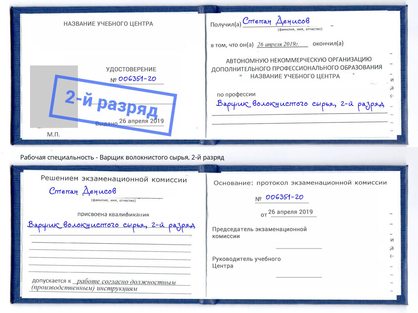 корочка 2-й разряд Варщик волокнистого сырья Печора