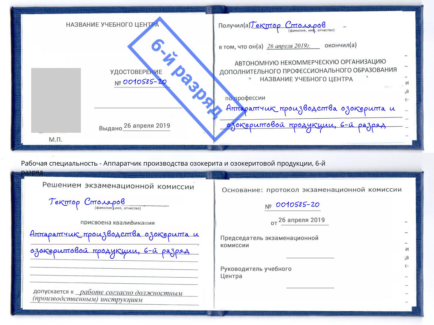 корочка 6-й разряд Аппаратчик производства озокерита и озокеритовой продукции Печора