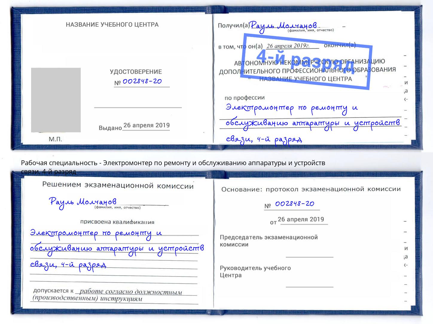 корочка 4-й разряд Электромонтер по ремонту и обслуживанию аппаратуры и устройств связи Печора