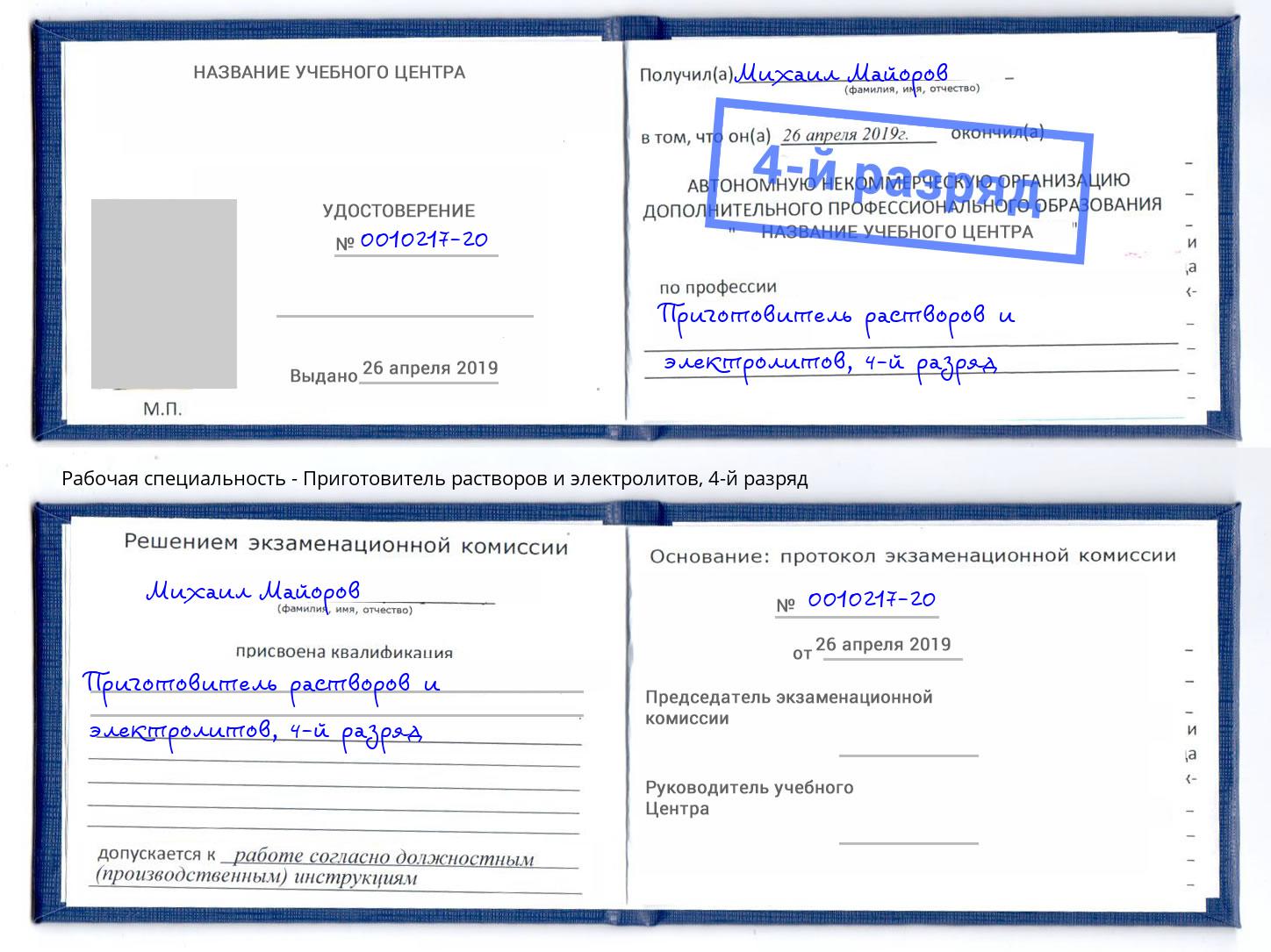 корочка 4-й разряд Приготовитель растворов и электролитов Печора