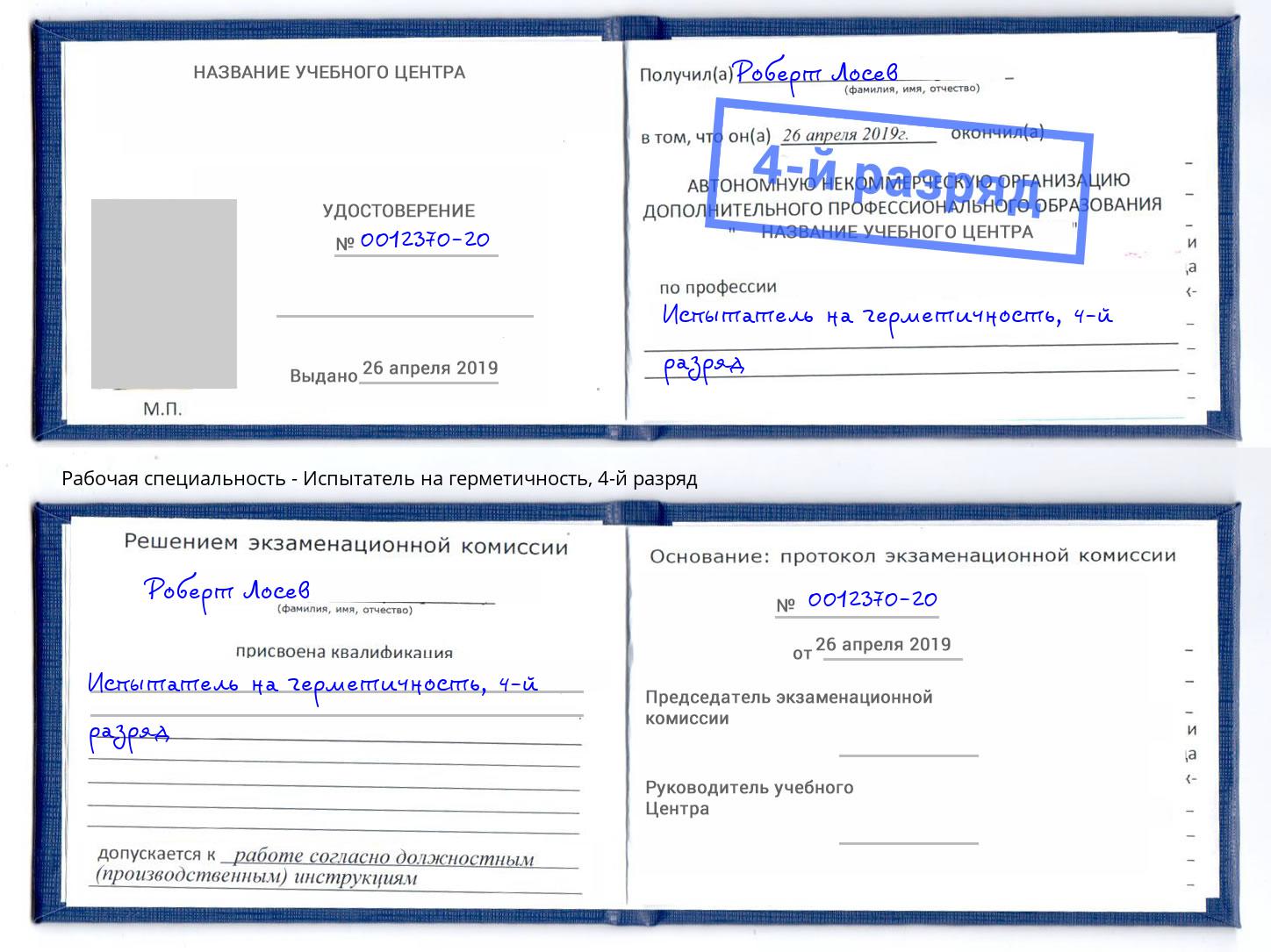 корочка 4-й разряд Испытатель на герметичность Печора
