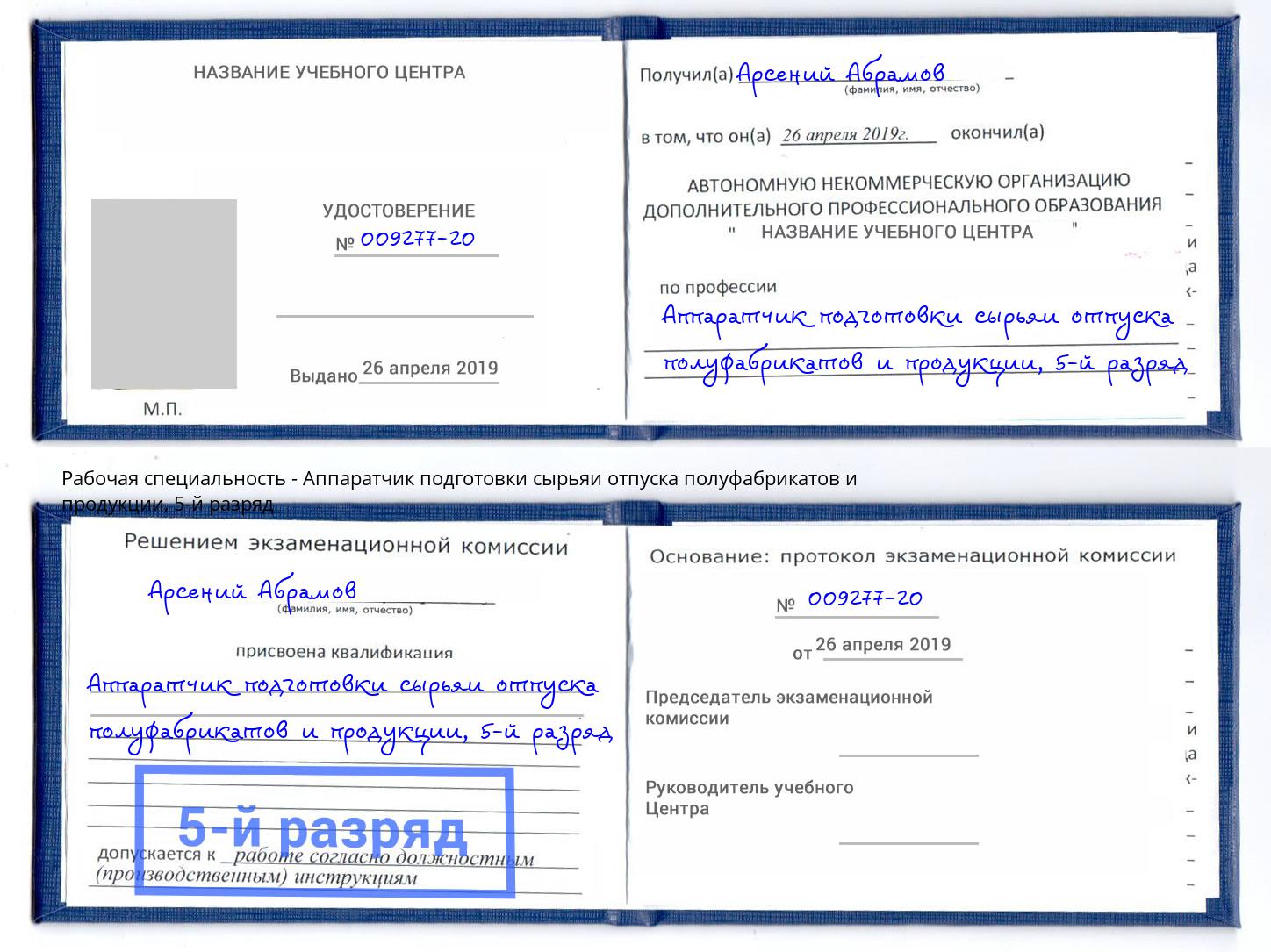 корочка 5-й разряд Аппаратчик подготовки сырьяи отпуска полуфабрикатов и продукции Печора