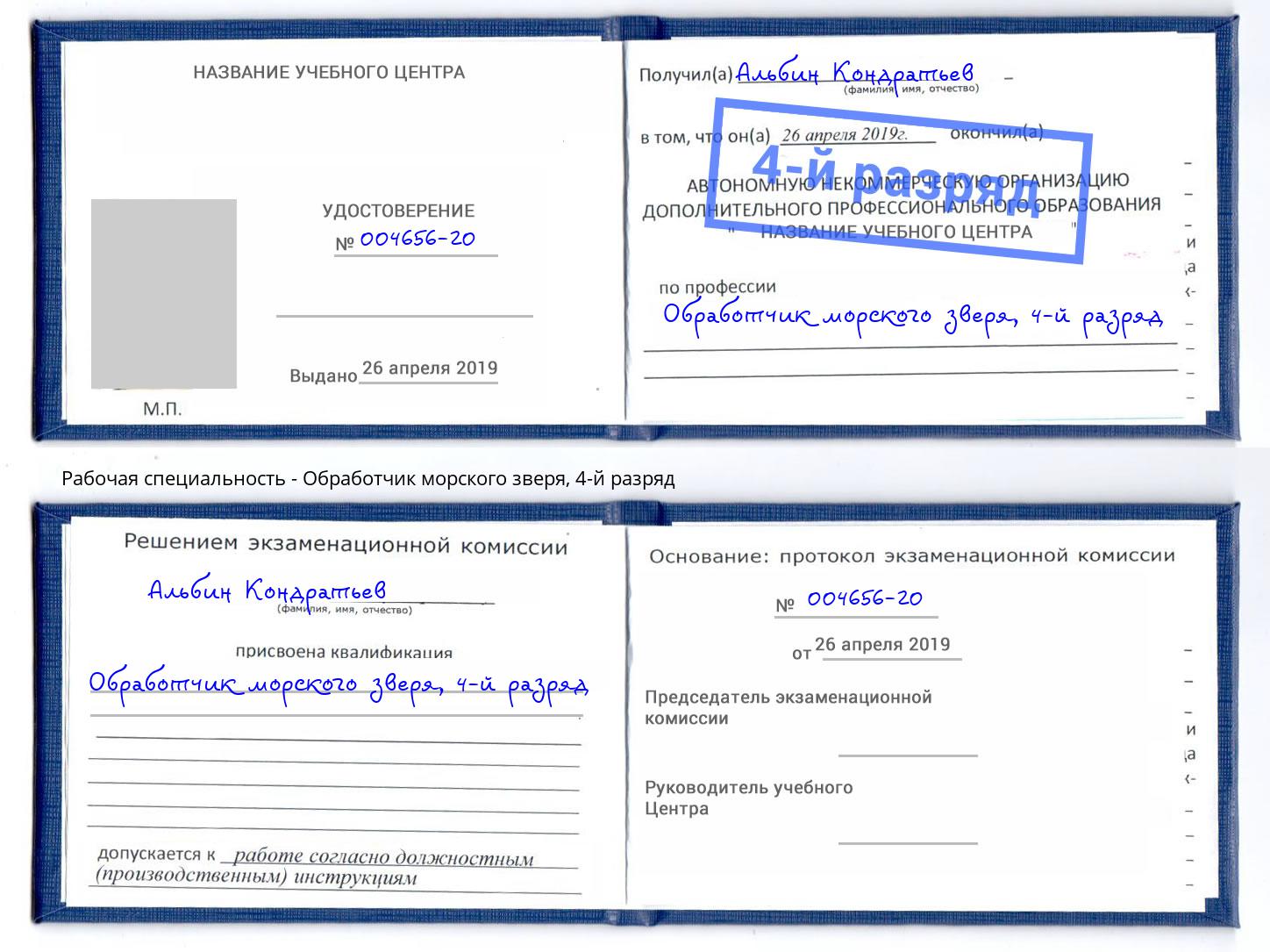 корочка 4-й разряд Обработчик морского зверя Печора