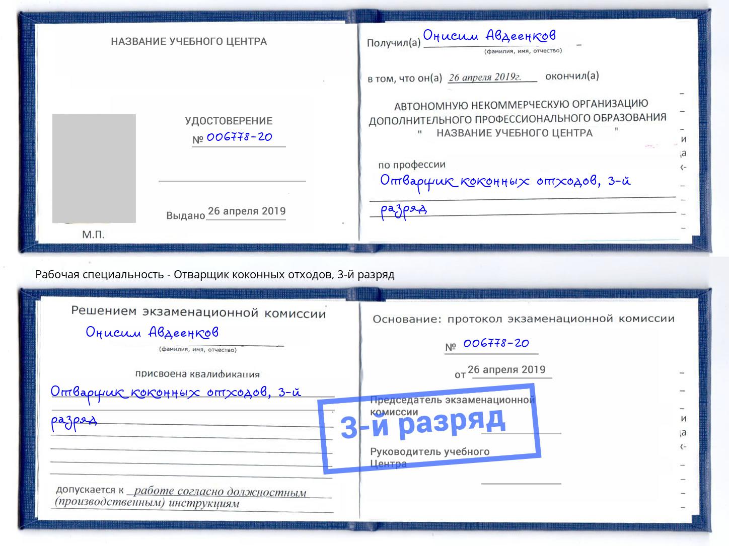 корочка 3-й разряд Отварщик коконных отходов Печора