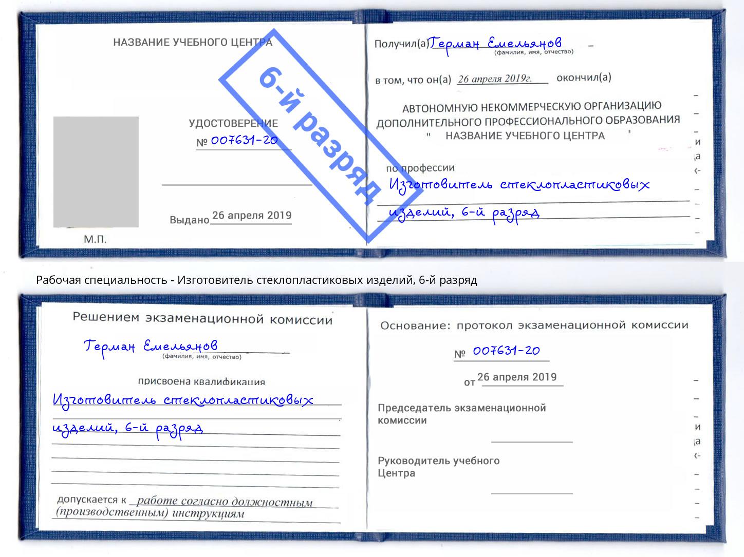 корочка 6-й разряд Изготовитель стеклопластиковых изделий Печора