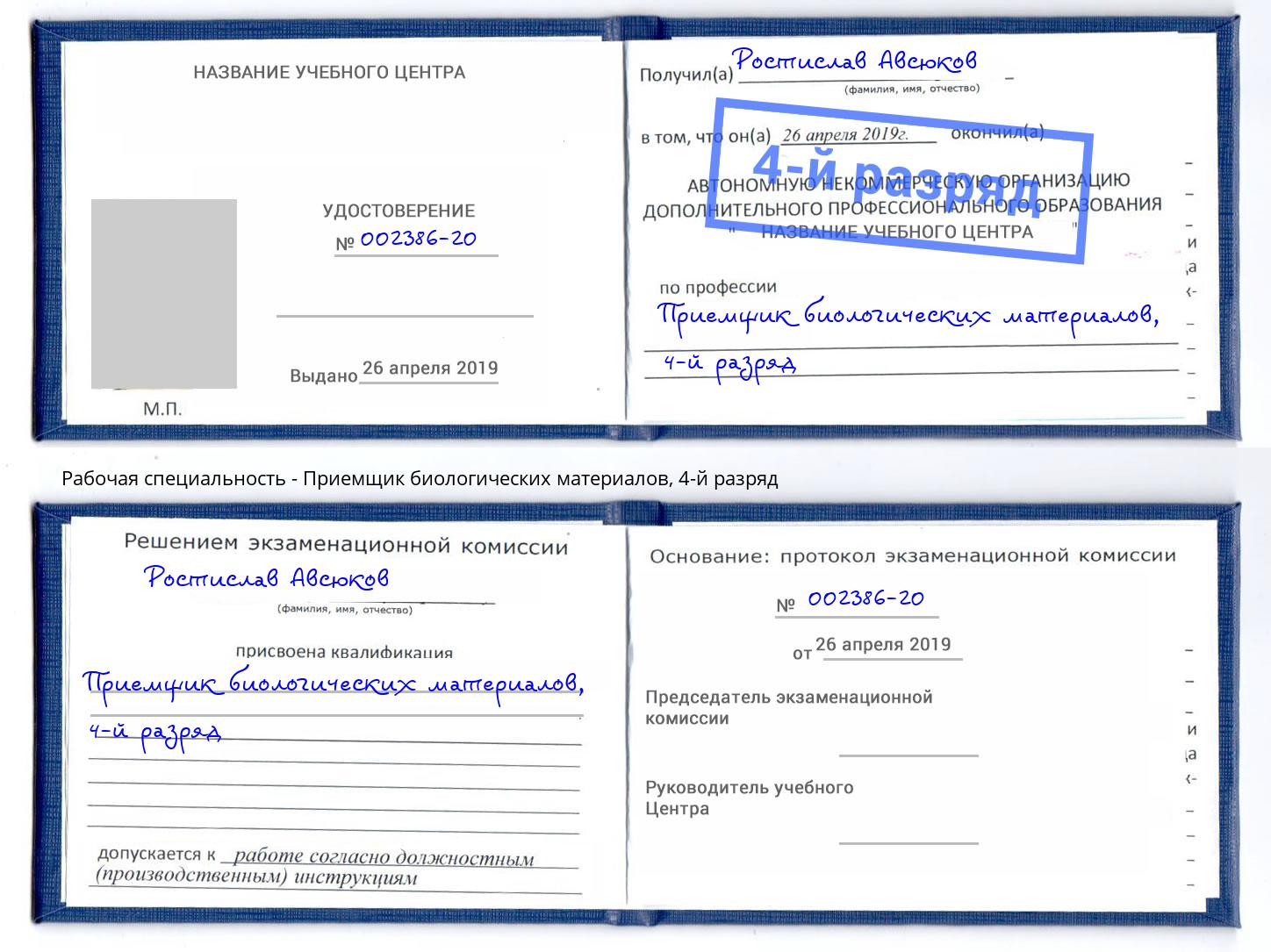 корочка 4-й разряд Приемщик биологических материалов Печора