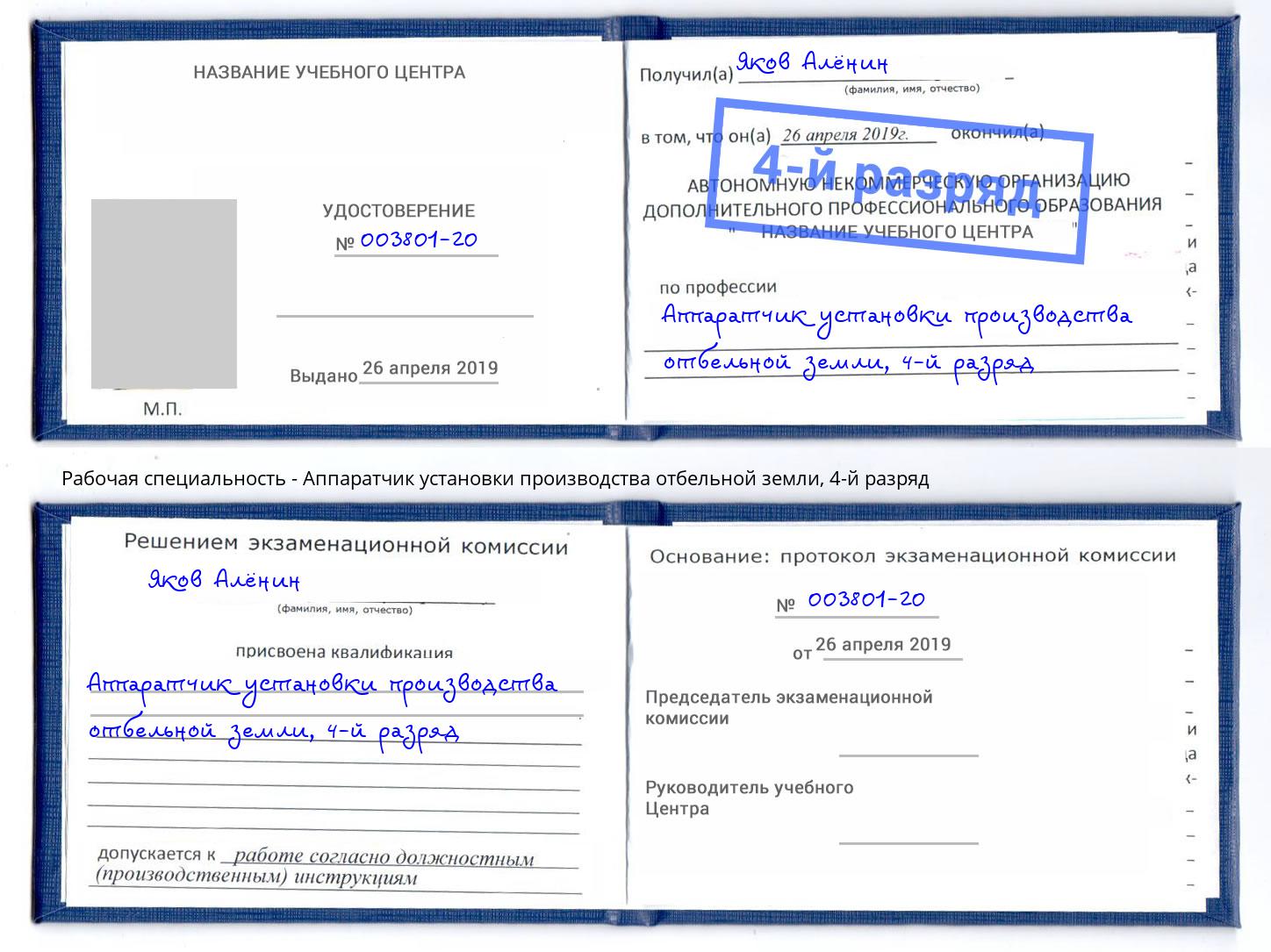 корочка 4-й разряд Аппаратчик установки производства отбельной земли Печора