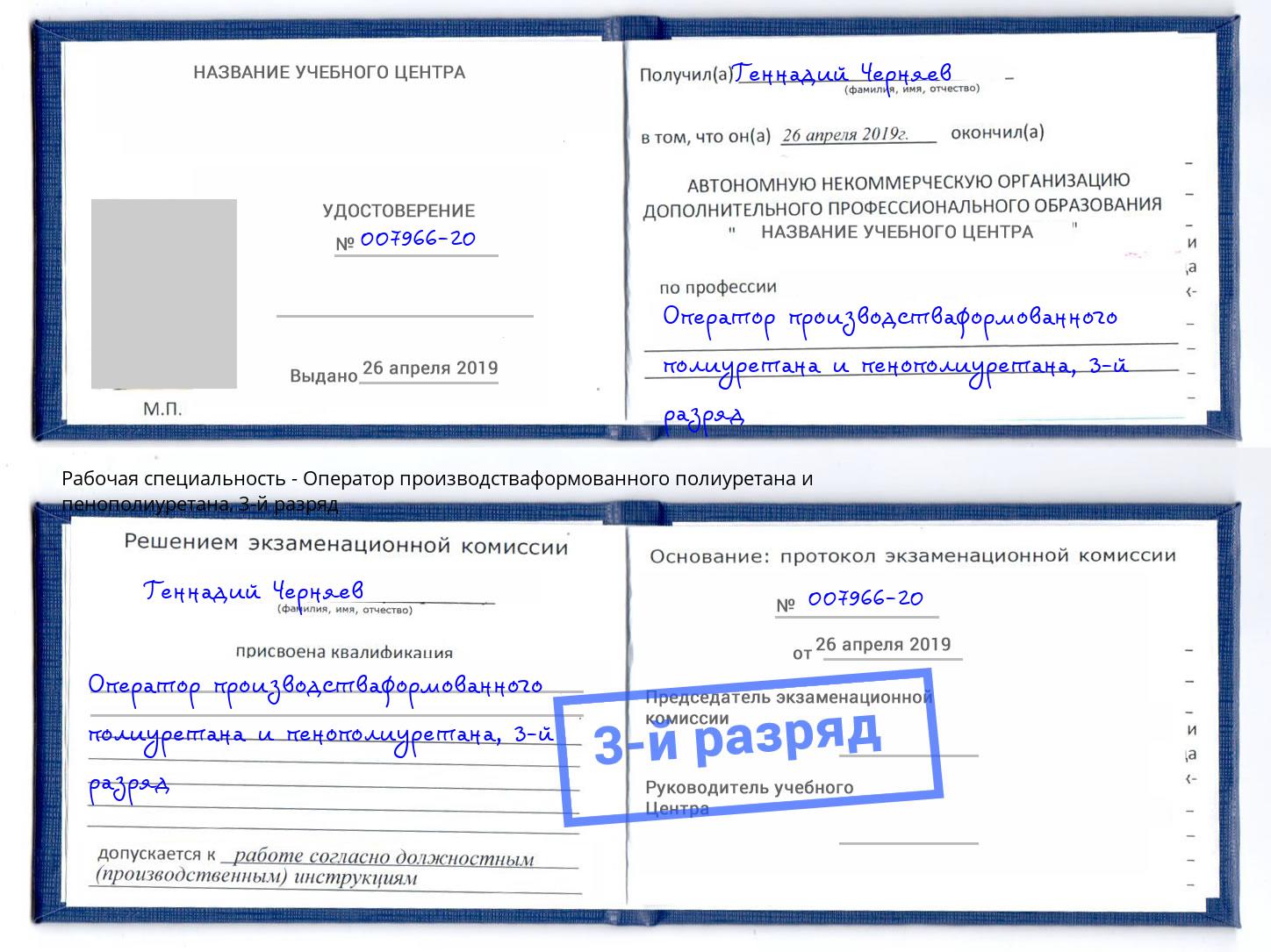 корочка 3-й разряд Оператор производстваформованного полиуретана и пенополиуретана Печора