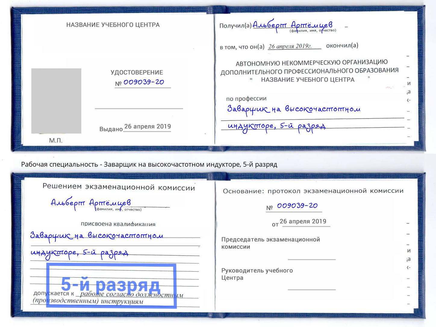 корочка 5-й разряд Заварщик на высокочастотном индукторе Печора
