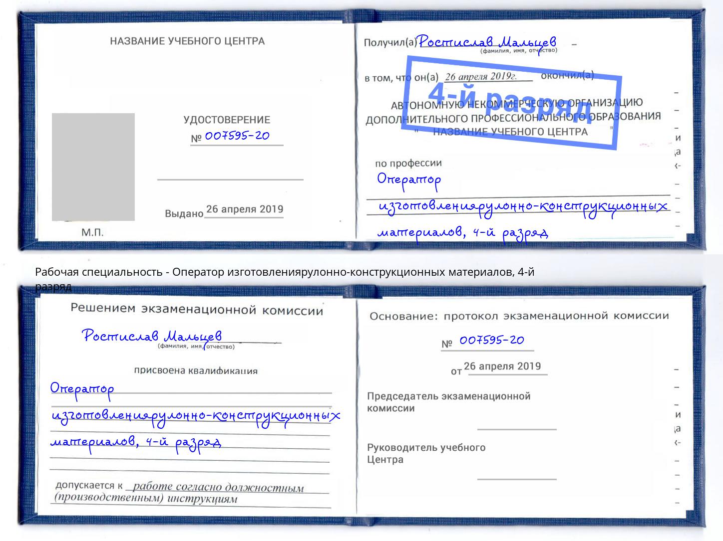 корочка 4-й разряд Оператор изготовлениярулонно-конструкционных материалов Печора