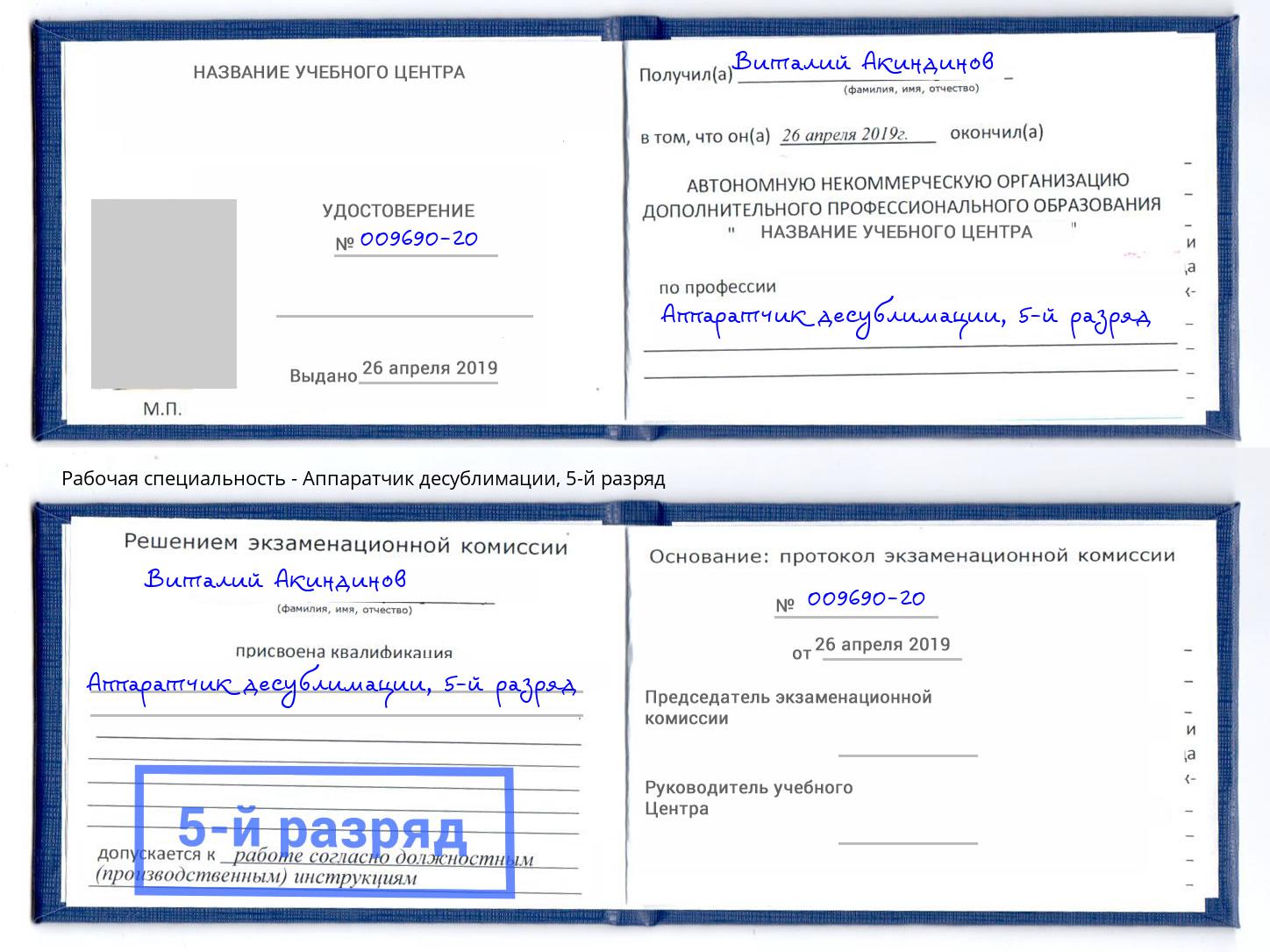 корочка 5-й разряд Аппаратчик десублимации Печора