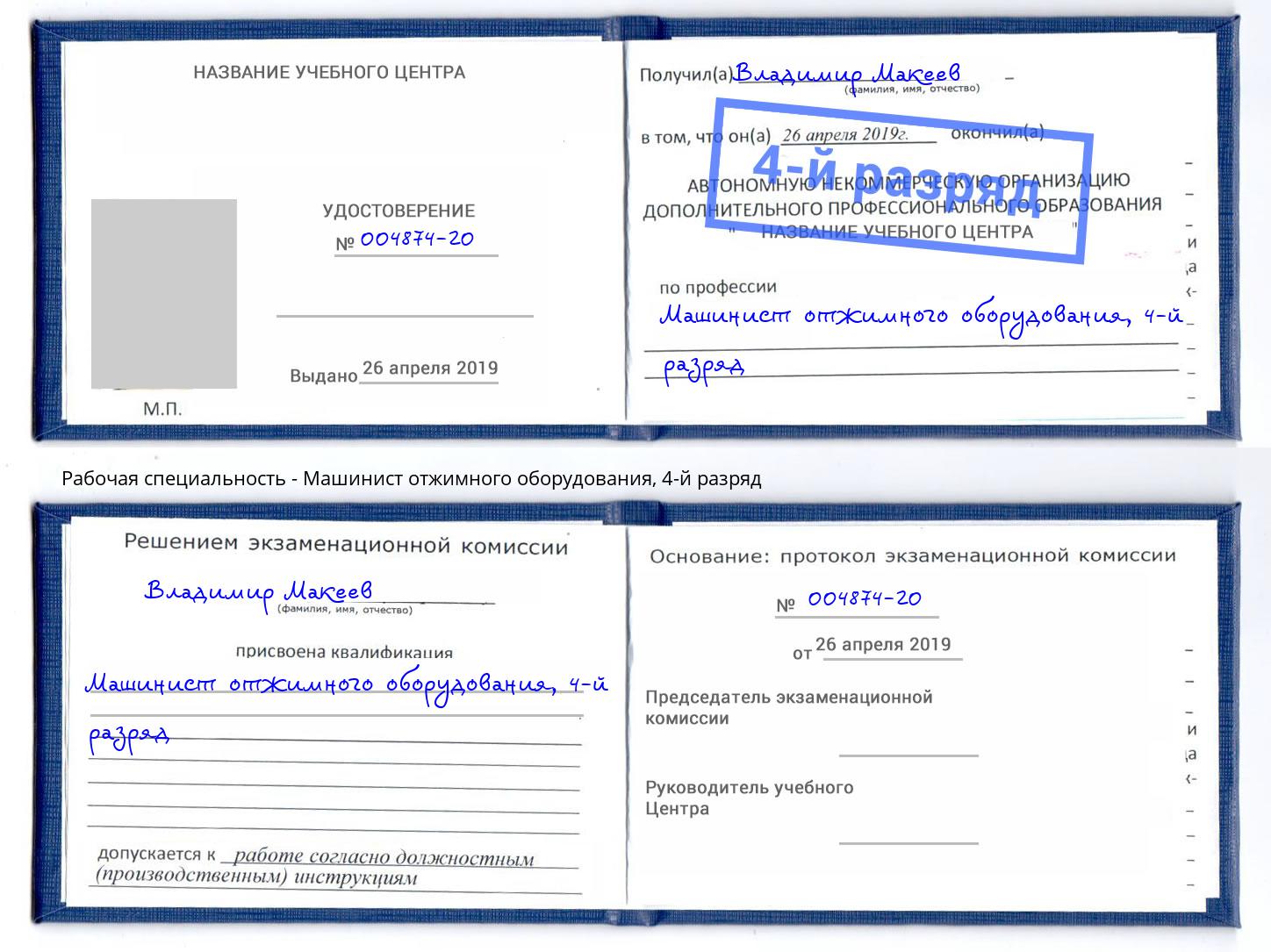 корочка 4-й разряд Машинист отжимного оборудования Печора