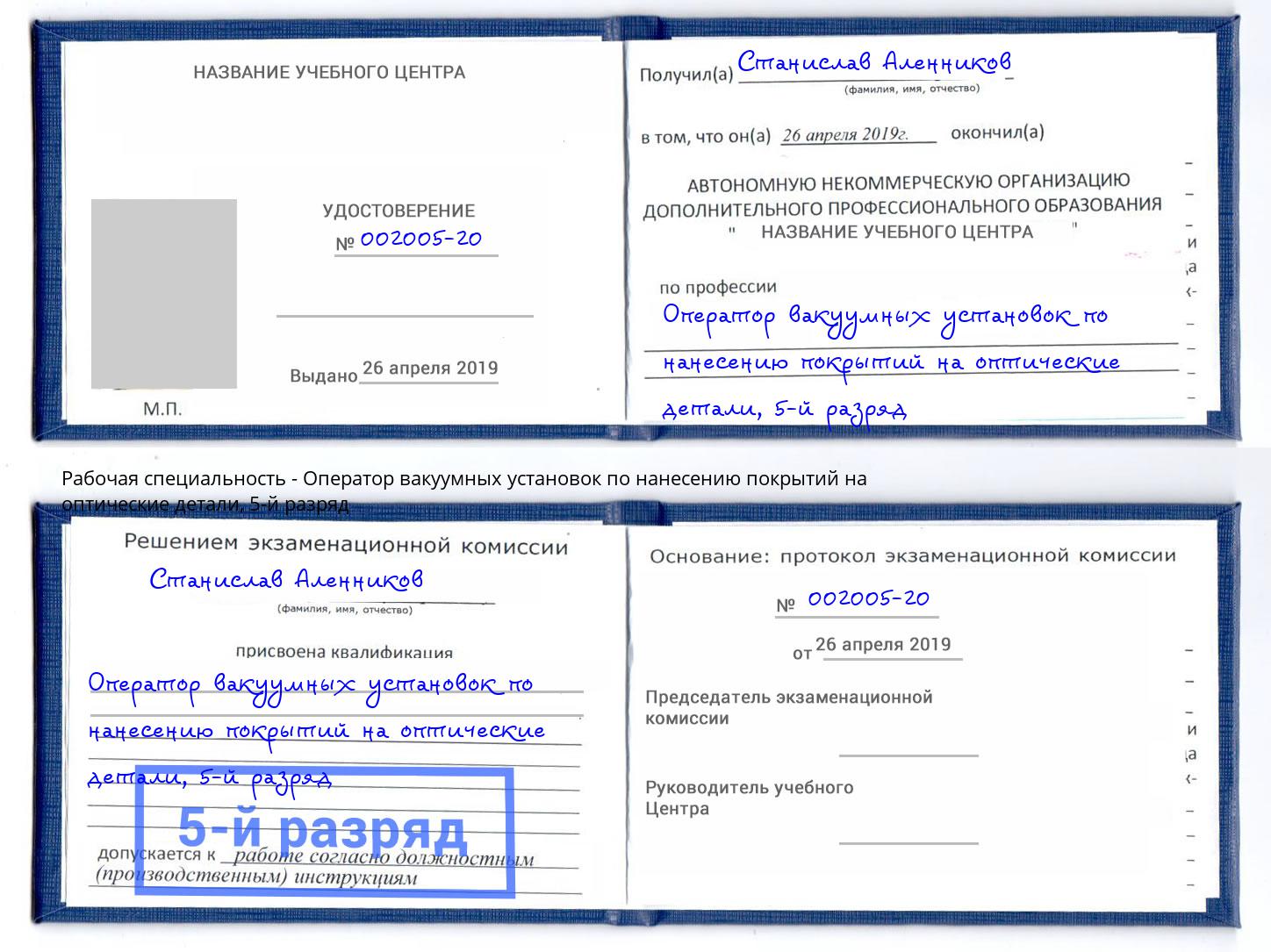 корочка 5-й разряд Оператор вакуумных установок по нанесению покрытий на оптические детали Печора