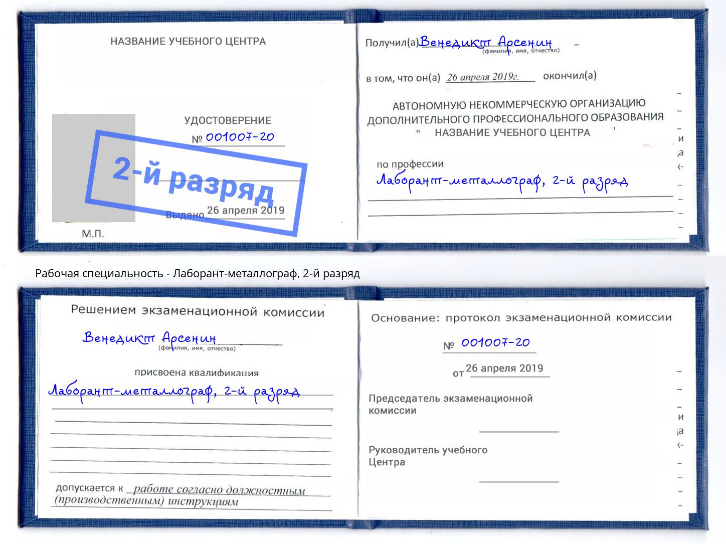 корочка 2-й разряд Лаборант-металлограф Печора
