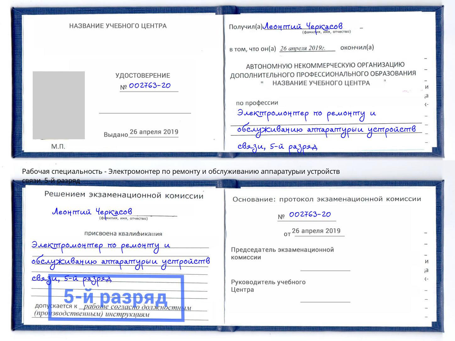 корочка 5-й разряд Электромонтер по ремонту и обслуживанию аппаратурыи устройств связи Печора