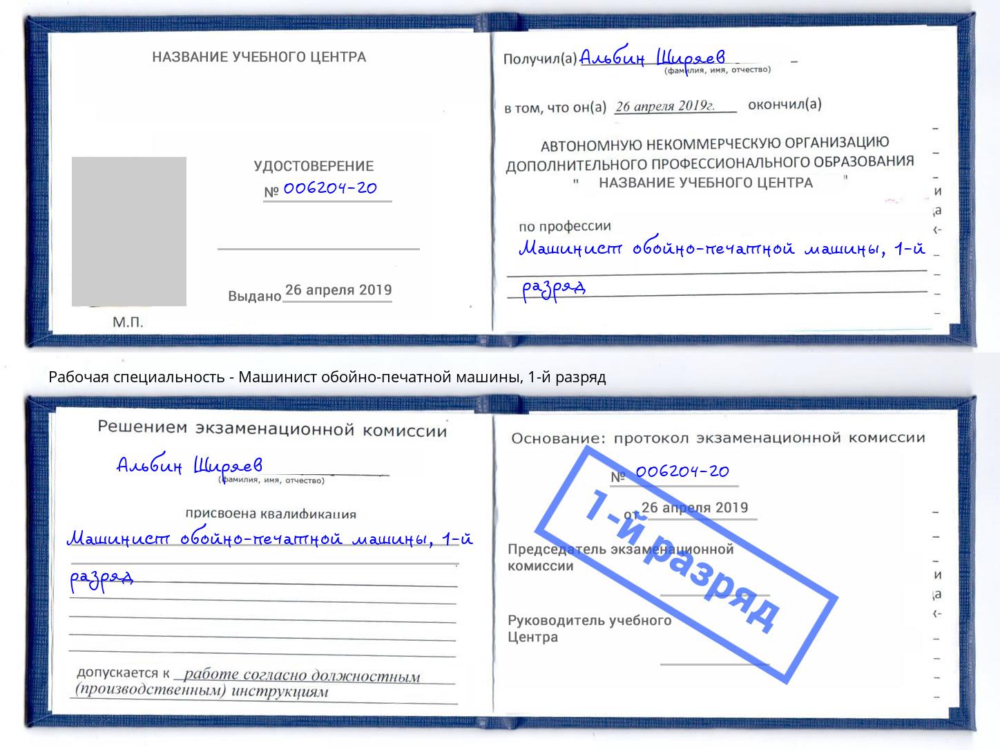 корочка 1-й разряд Машинист обойно-печатной машины Печора
