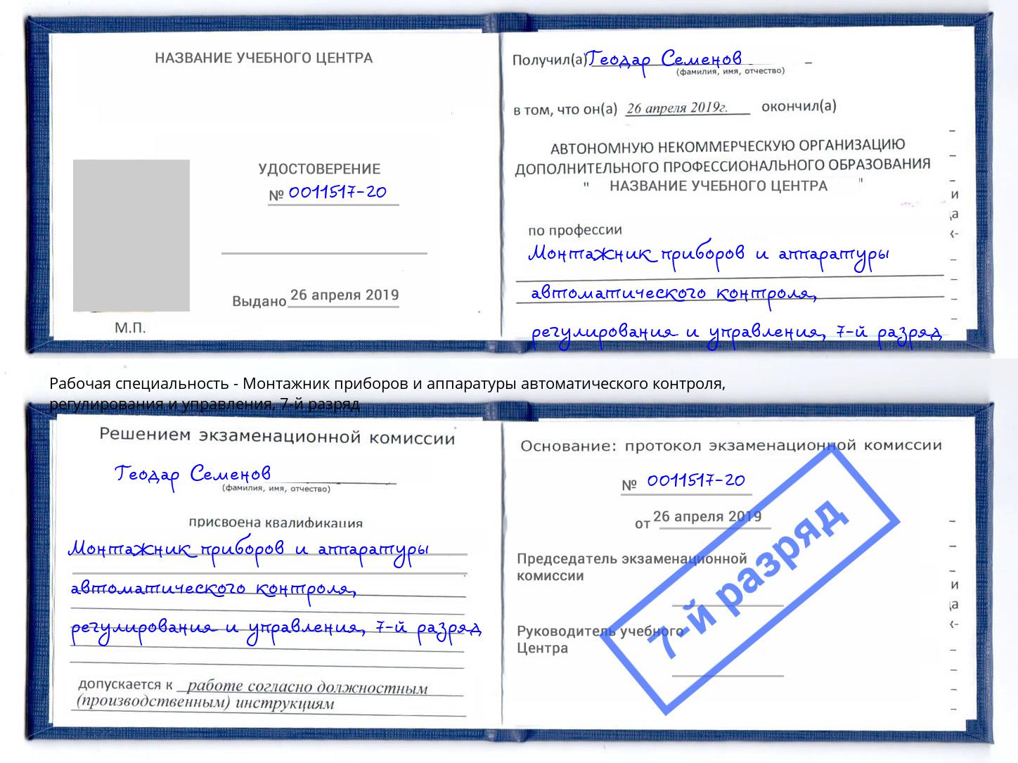 корочка 7-й разряд Монтажник приборов и аппаратуры автоматического контроля, регулирования и управления Печора