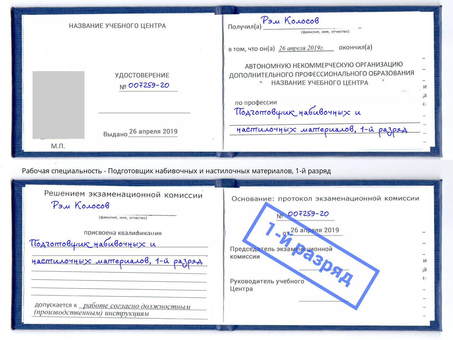 корочка 1-й разряд Подготовщик набивочных и настилочных материалов Печора