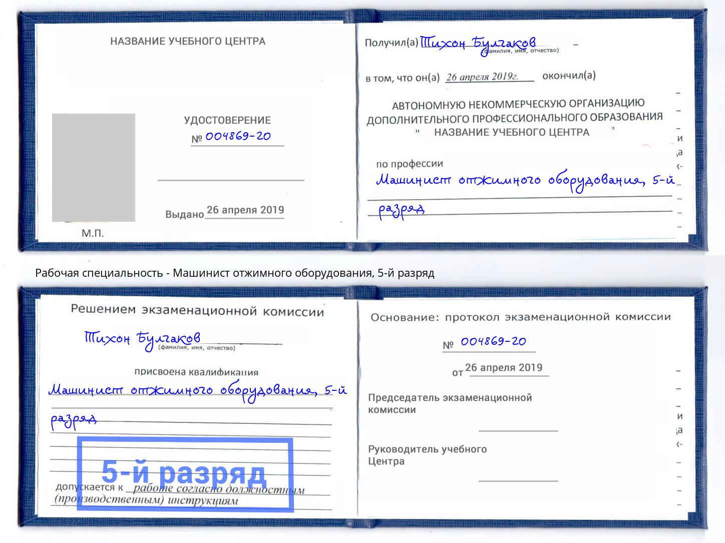 корочка 5-й разряд Машинист отжимного оборудования Печора