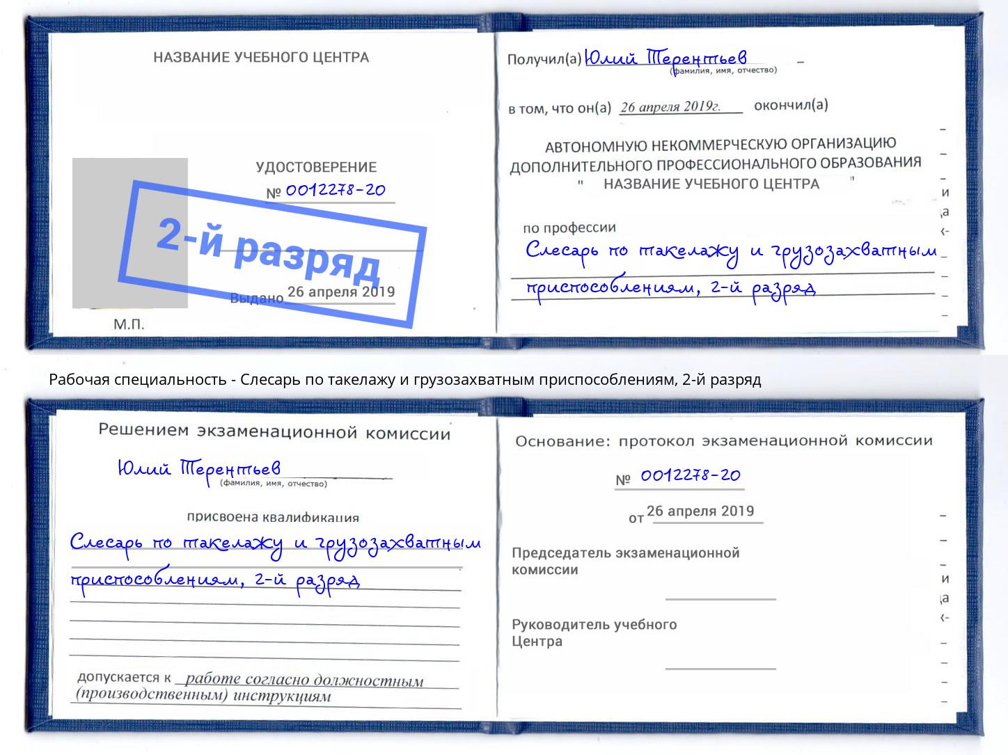 корочка 2-й разряд Слесарь по такелажу и грузозахватным приспособлениям Печора