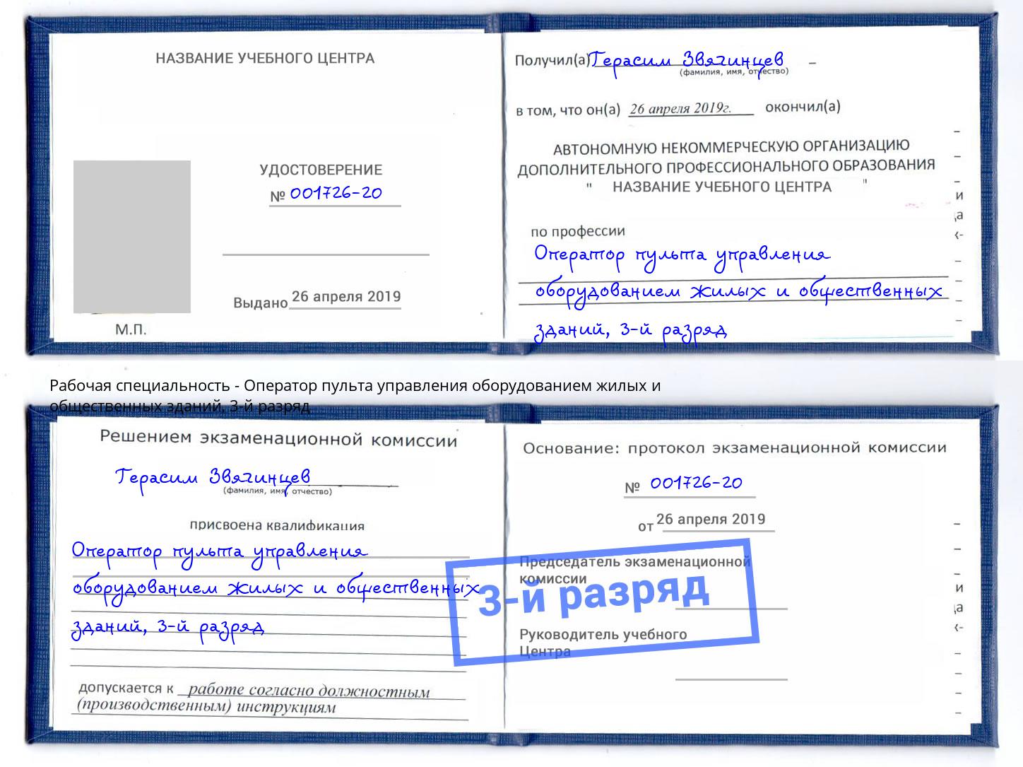 корочка 3-й разряд Оператор пульта управления оборудованием жилых и общественных зданий Печора