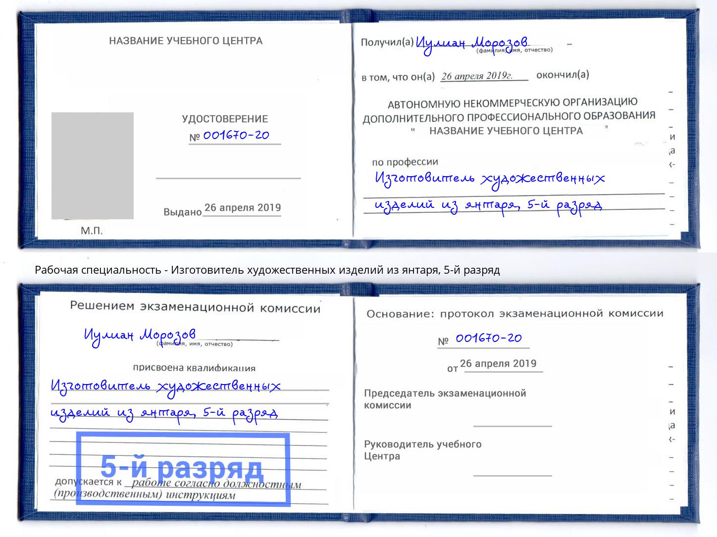 корочка 5-й разряд Изготовитель художественных изделий из янтаря Печора