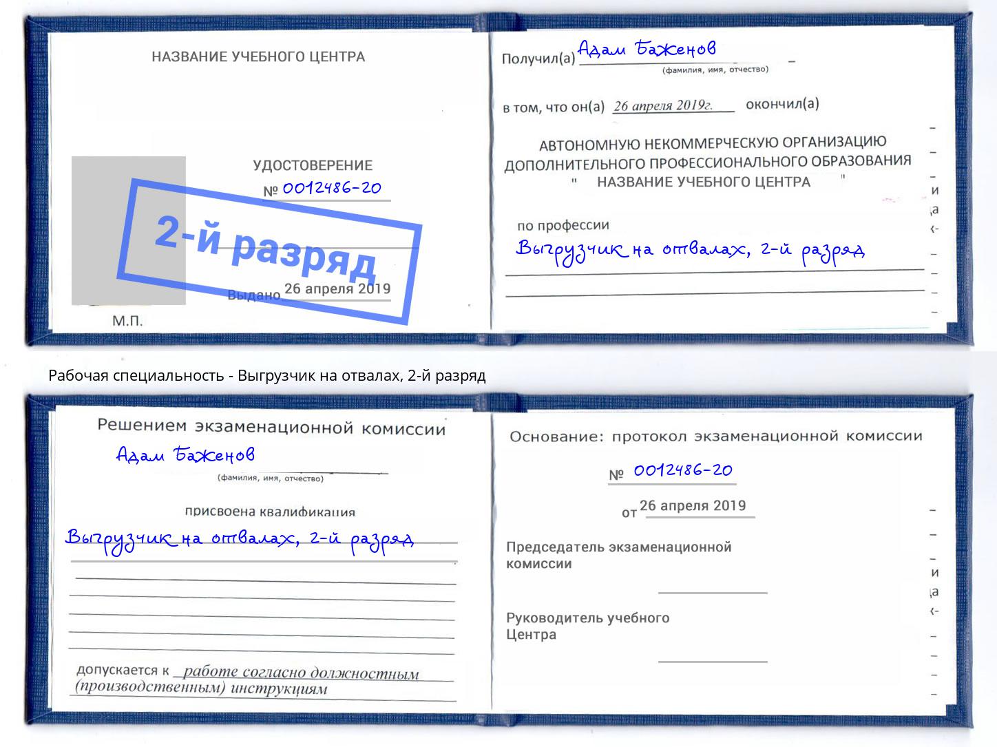 корочка 2-й разряд Выгрузчик на отвалах Печора