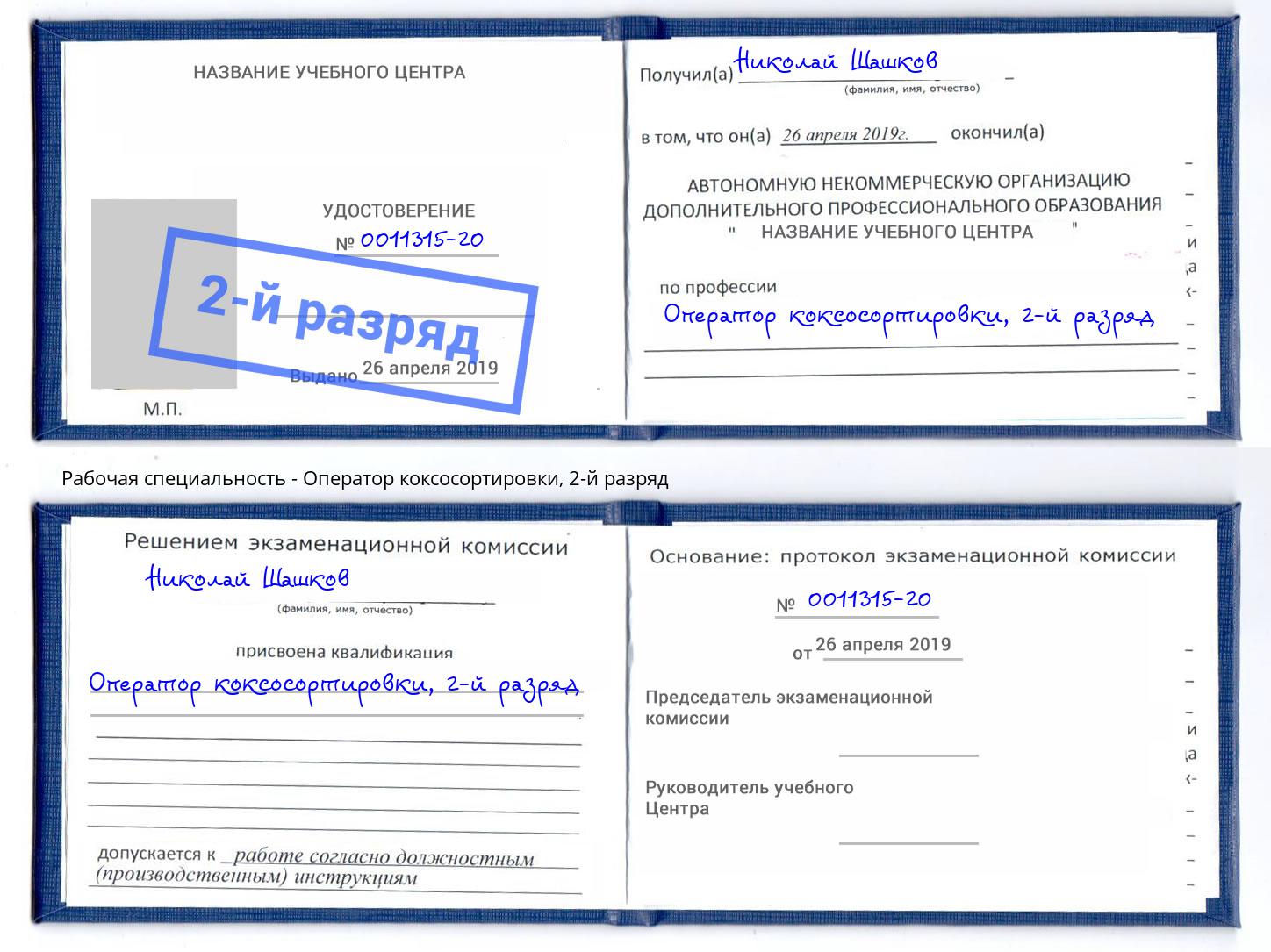 корочка 2-й разряд Оператор коксосортировки Печора