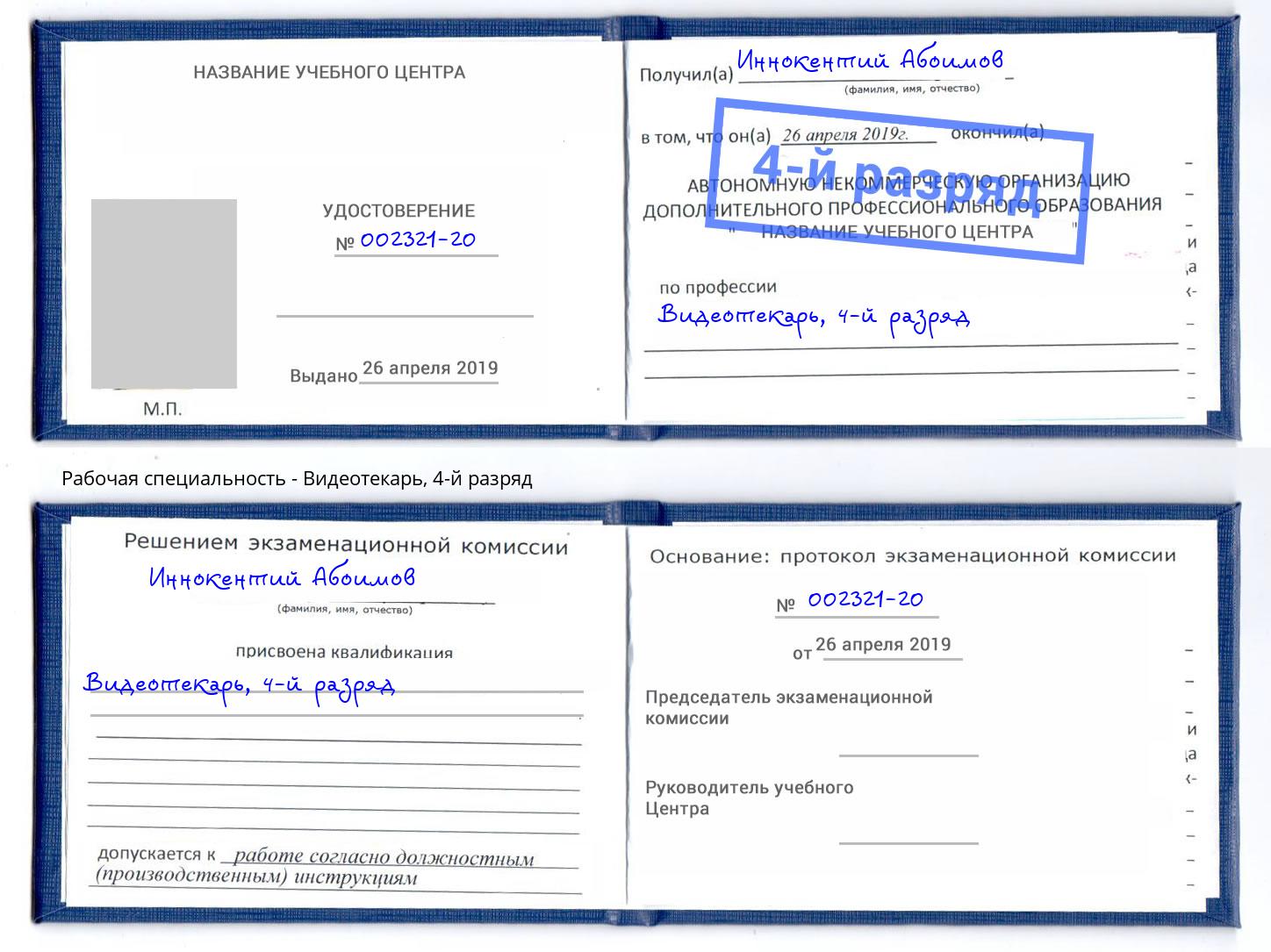 корочка 4-й разряд Видеотекарь Печора