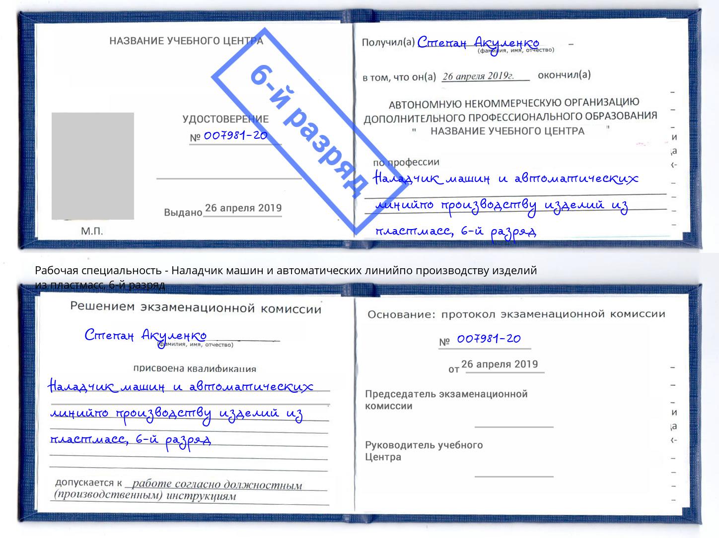 корочка 6-й разряд Наладчик машин и автоматических линийпо производству изделий из пластмасс Печора