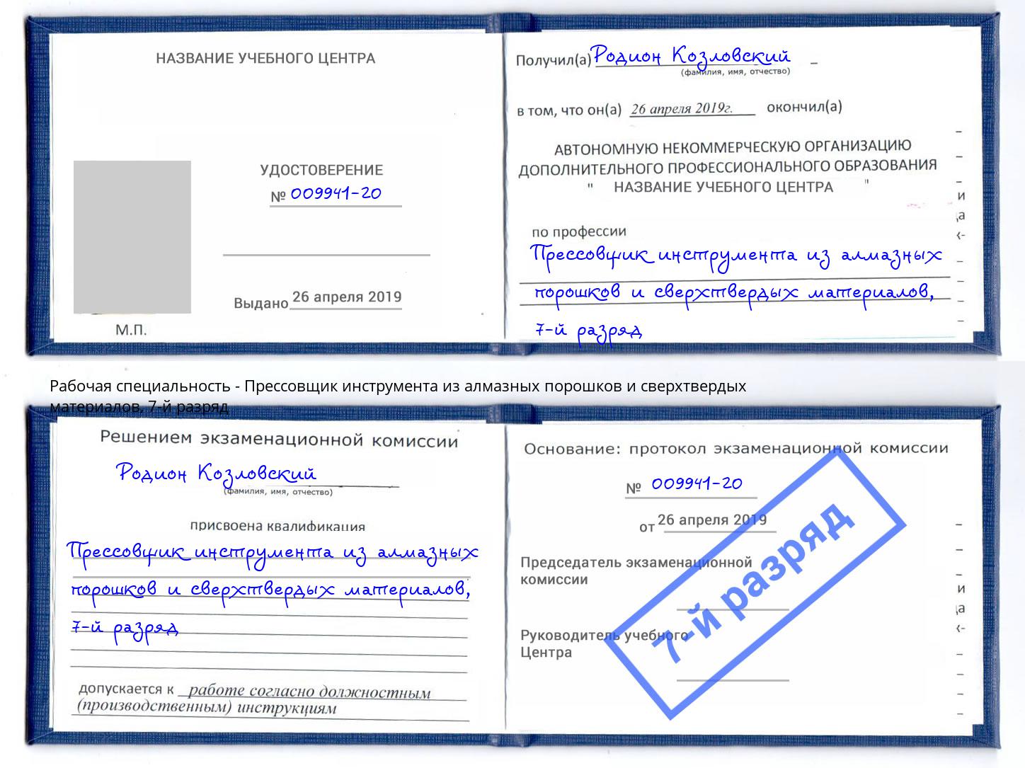 корочка 7-й разряд Прессовщик инструмента из алмазных порошков и сверхтвердых материалов Печора